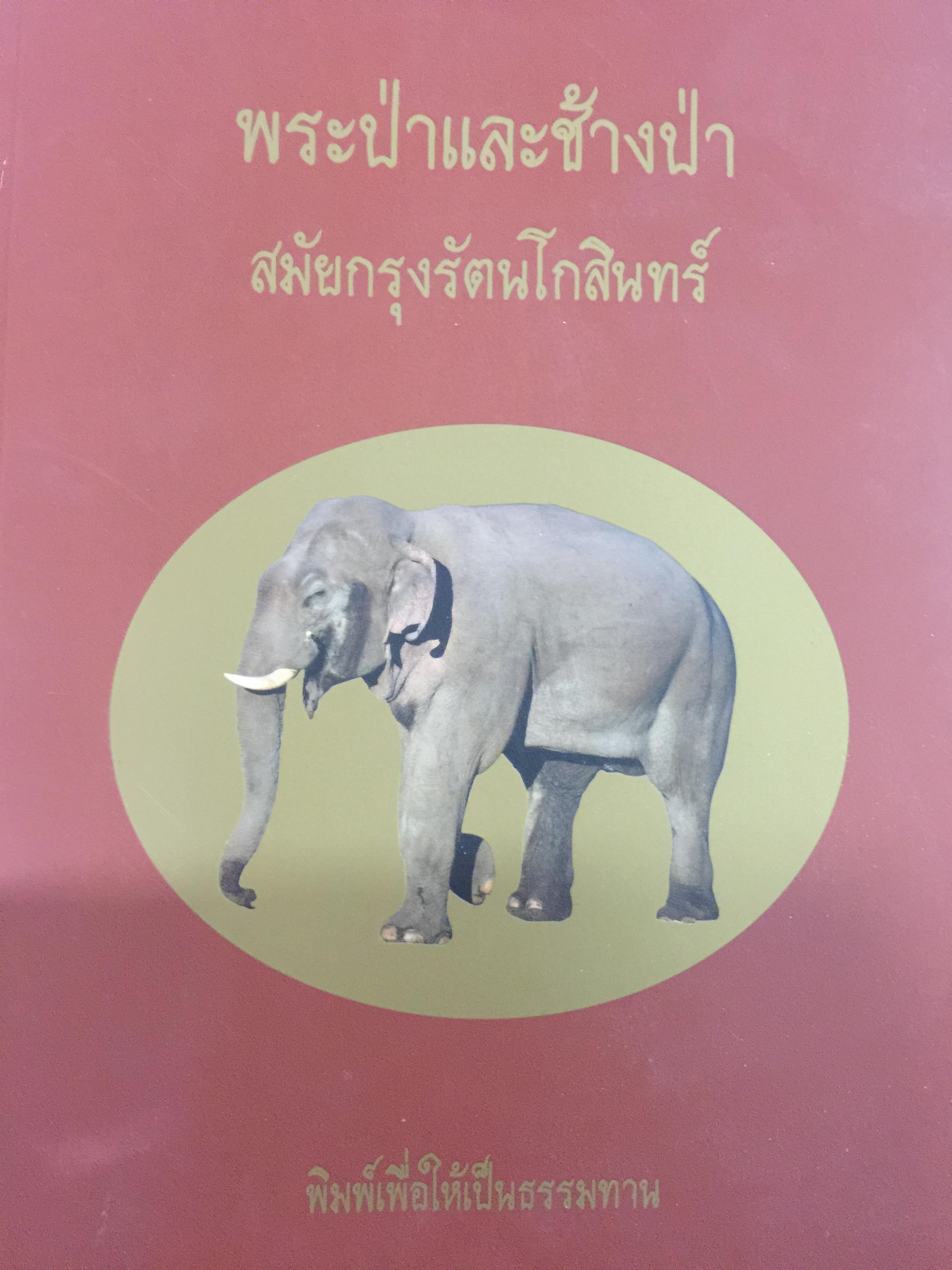 พระป่าและช้างป่า สมัยกรุงรัตนโกสินทร์ 0 กก.