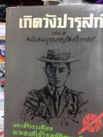 เกิดวังปารุสก์. เล่ม 1-3 พระเจ้าวรวงศ์เธอ พระองค์เจ้าจุลจักรพงษ์ 0 กก.