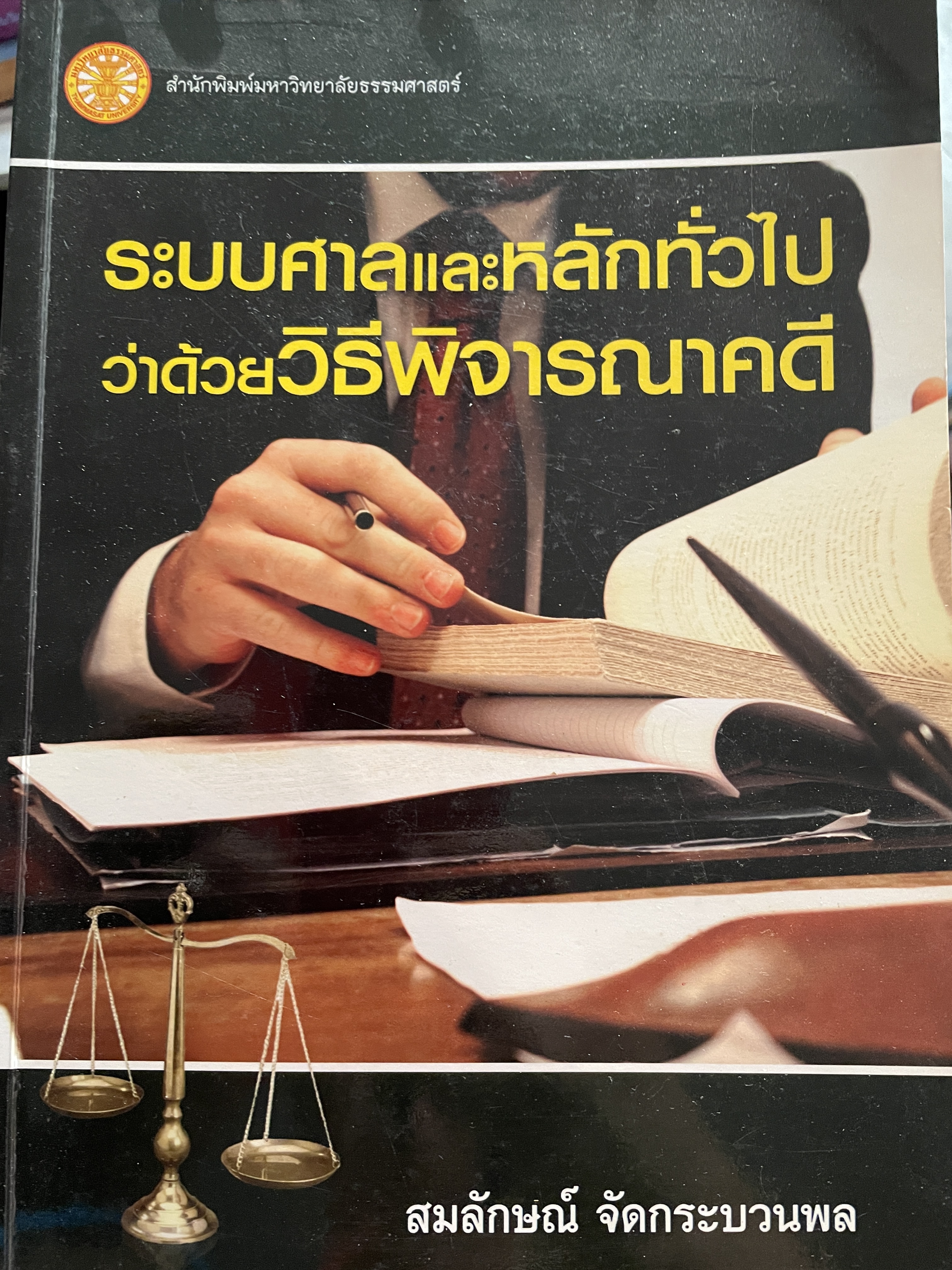 ระบบศาลและหลักทั่วไปว่าด้วยวิธีพิจารณาคดี ผู้เขียน สมลักษณ์ จัดกระบวนพล 1 กก.