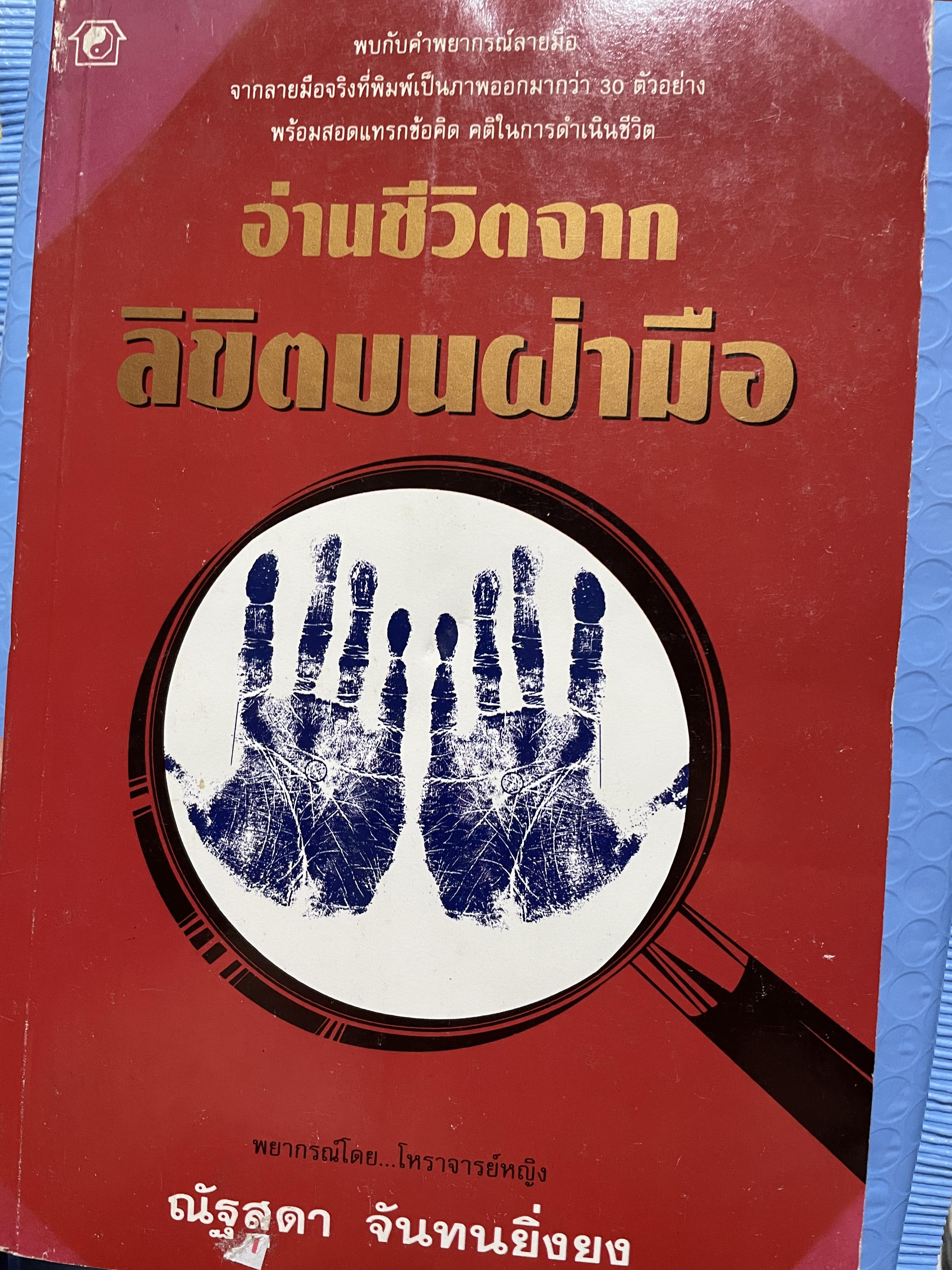 อ่านชีวิตจากลิขิตบนฝ่ามือ พบกับคำพยากรณ์ลายมือ จากลายมือจริงที่พิมพฺ์เป็นภาพออกมากว่า 30 ตัวอย่าง พร้อมสอดแทรกบ้อคิดคติในการดำรงชิวิต ผู้เขียน ณัฐสุดา จันทนยิ่งยง 3 กก.