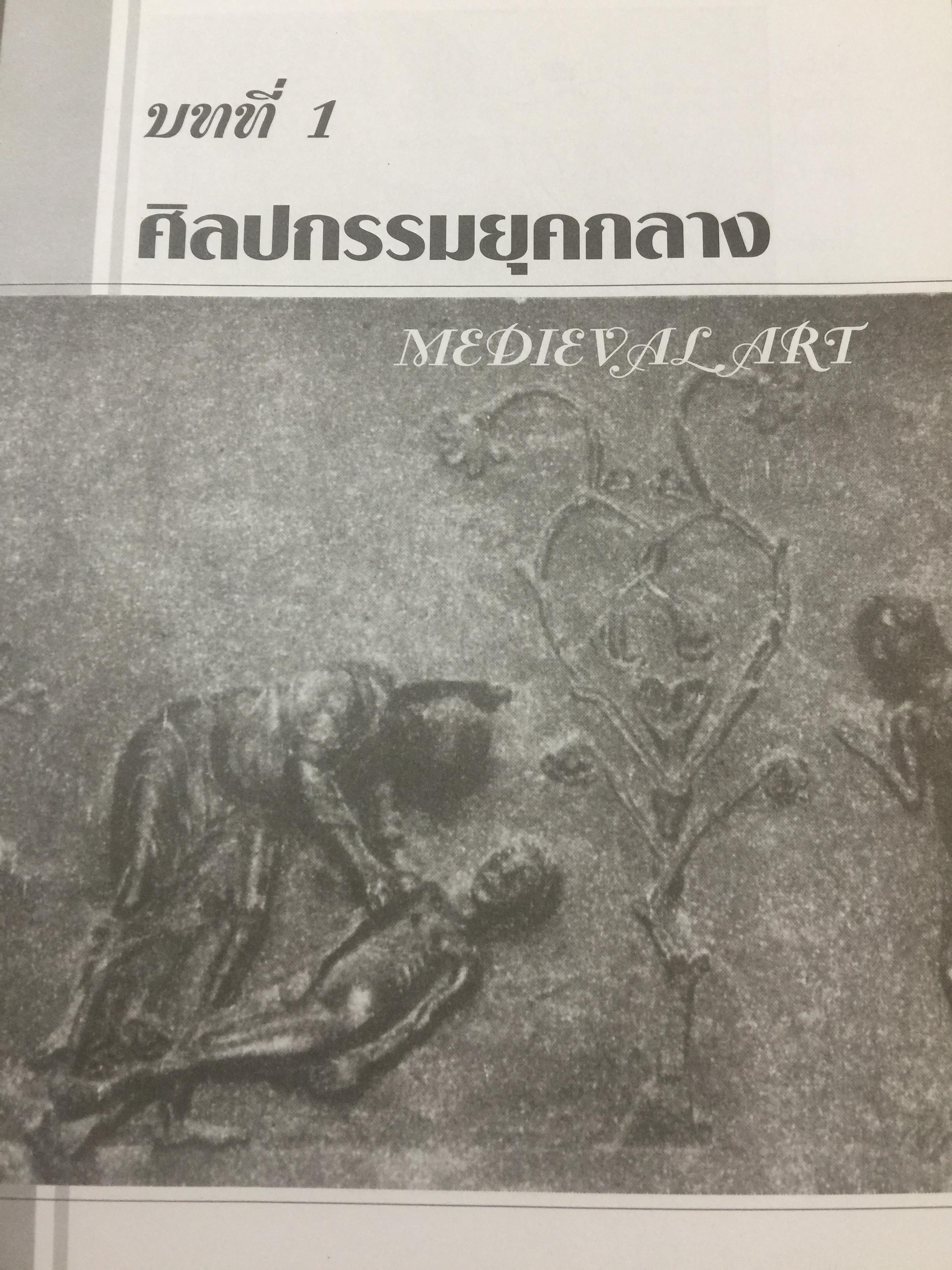 ประวัติศาสตร์ ศิลปะตะวันตก 2 ศิลปะตะวันตกยุคกลาง The Middle Age. or. MEdieval. ART ผู้เขียน กำจร สุนพงษ์ศรี สำนักพิมพ์แห่งจุฬาลงกรณ์มหาวิทยาลัย 5,500 กรัม