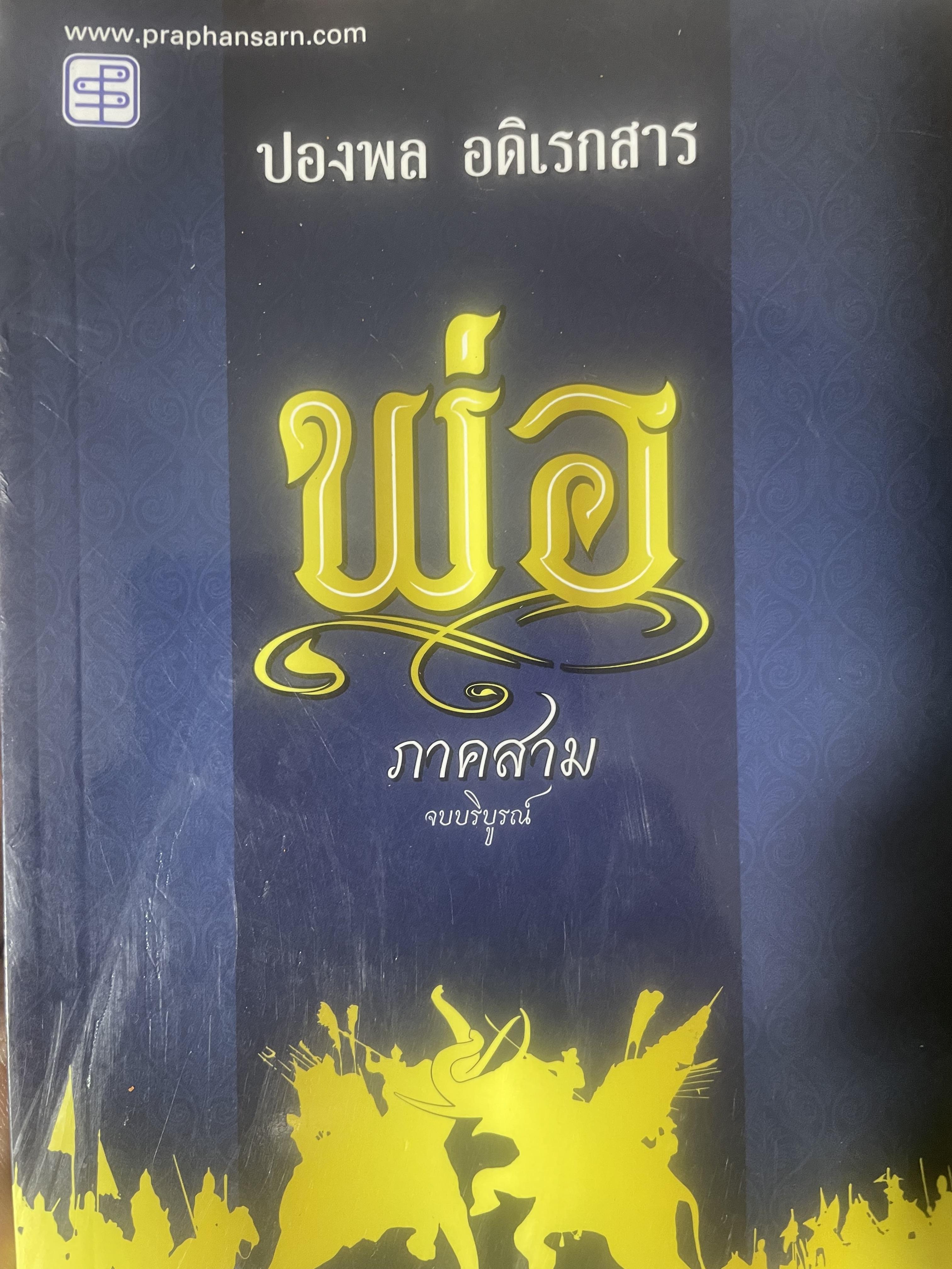 พ่อ ภาค 3 จบบริบูรณ์ 700 กรัม
