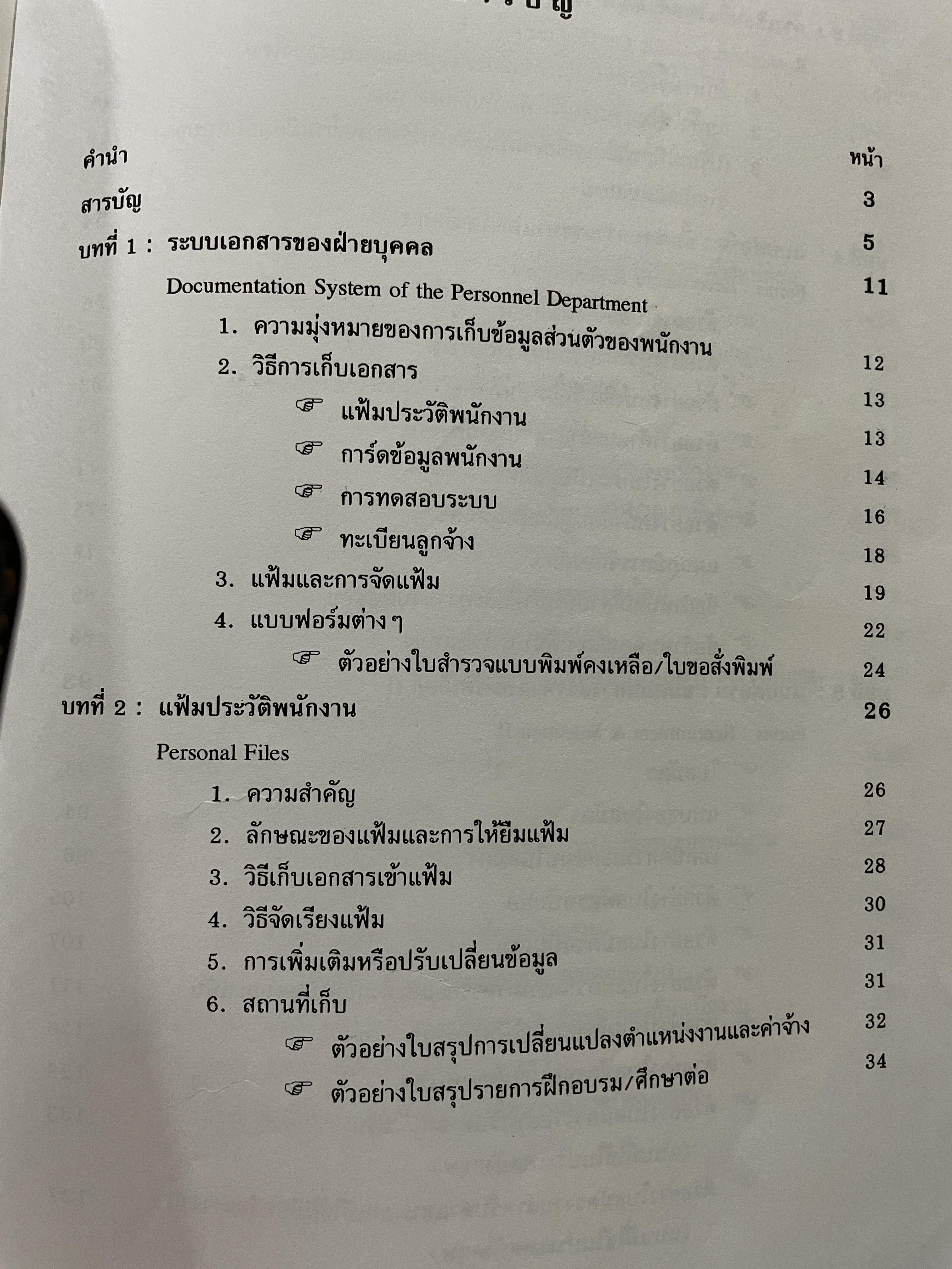 แบบฟอร์มสารพัดของฝ่ายบุคคล PERSONNEL FILES & FORMS. เบ็ดเสร็จสำเร็จรูป เป็นภาษาอังกฤษพร้อมคำแปลภาษาไทย ตัวอย่างแบบฟอร์มทุกชนิดที่ฝ่ายบุคคลต้องใช้ในงานบริหารบุคคล และธุรการ พร้อมคำอธิบาย และเคล็ดลับในการใช้งาน 0 กก.
