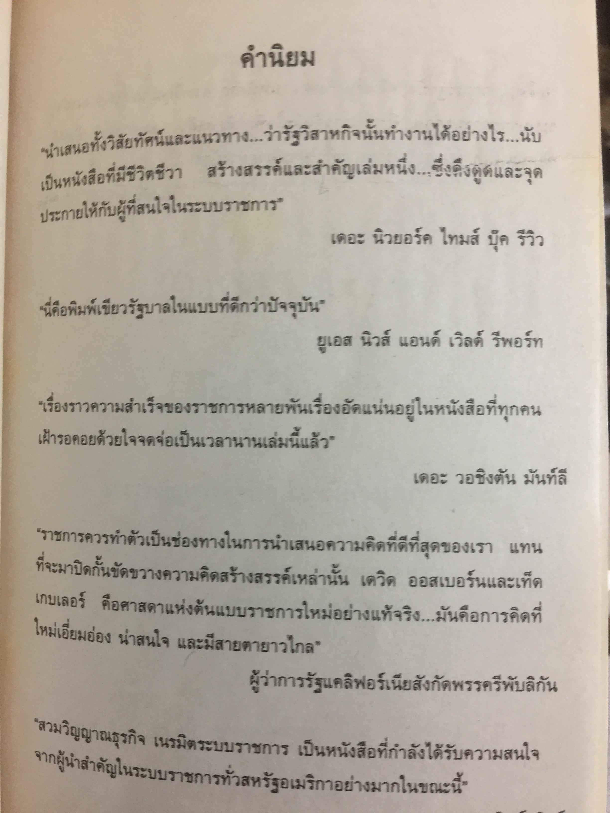 REINVENTING GOVERNMENT สวมวิญญาณธุรกิจเนรมิตระบบราชการ. ต้นแบบการปฏิรูประบบราชการยุคใหม่ 1,800 กรัม