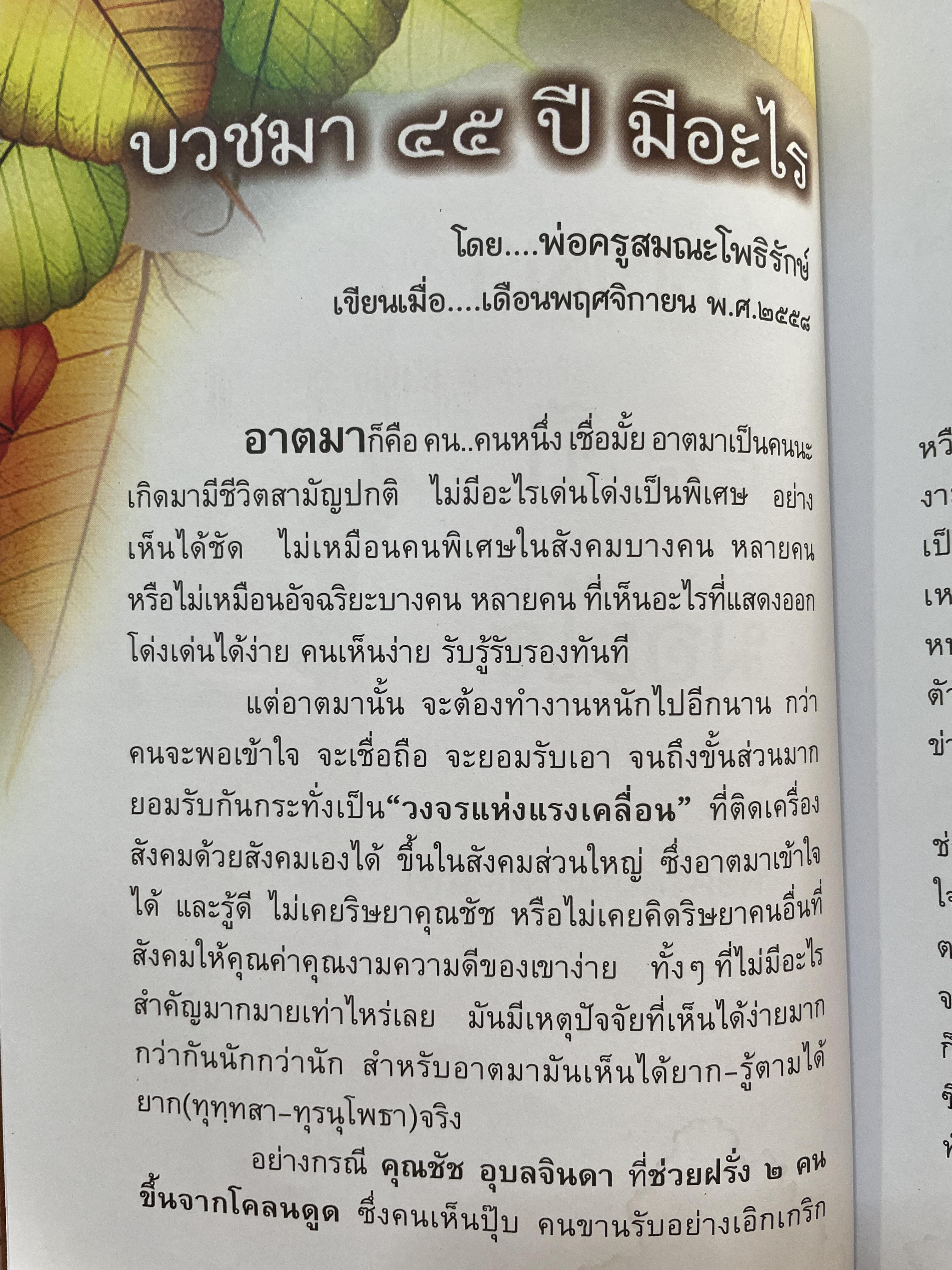 อัฏฐาริยสัจจายุ ฉลองครบรอบ 88 ปี 8 เดือน 8 วัน วันแห่งความรักชอง รัก รักพงษ์ 500 กรัม