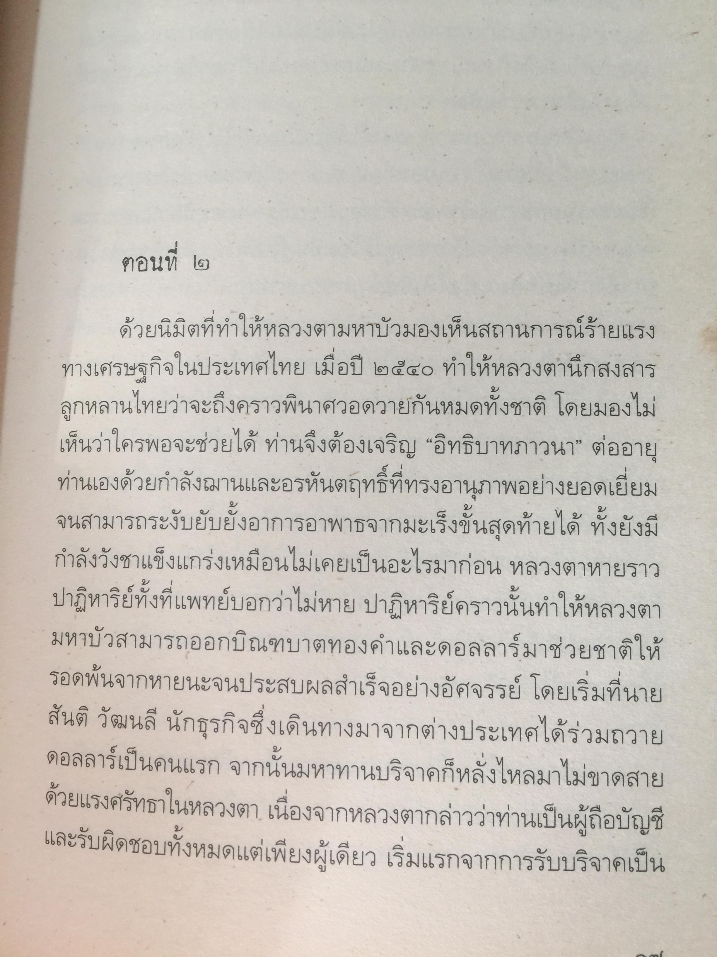 สมเด็จพระพุฒาจารย์(โต) พรหมรังสี และเรื่องลี้ลับแห่งอริยสงฆ์. ผู้เขียน สายทิพย์ ภาณุทัต 1,200 กรัม