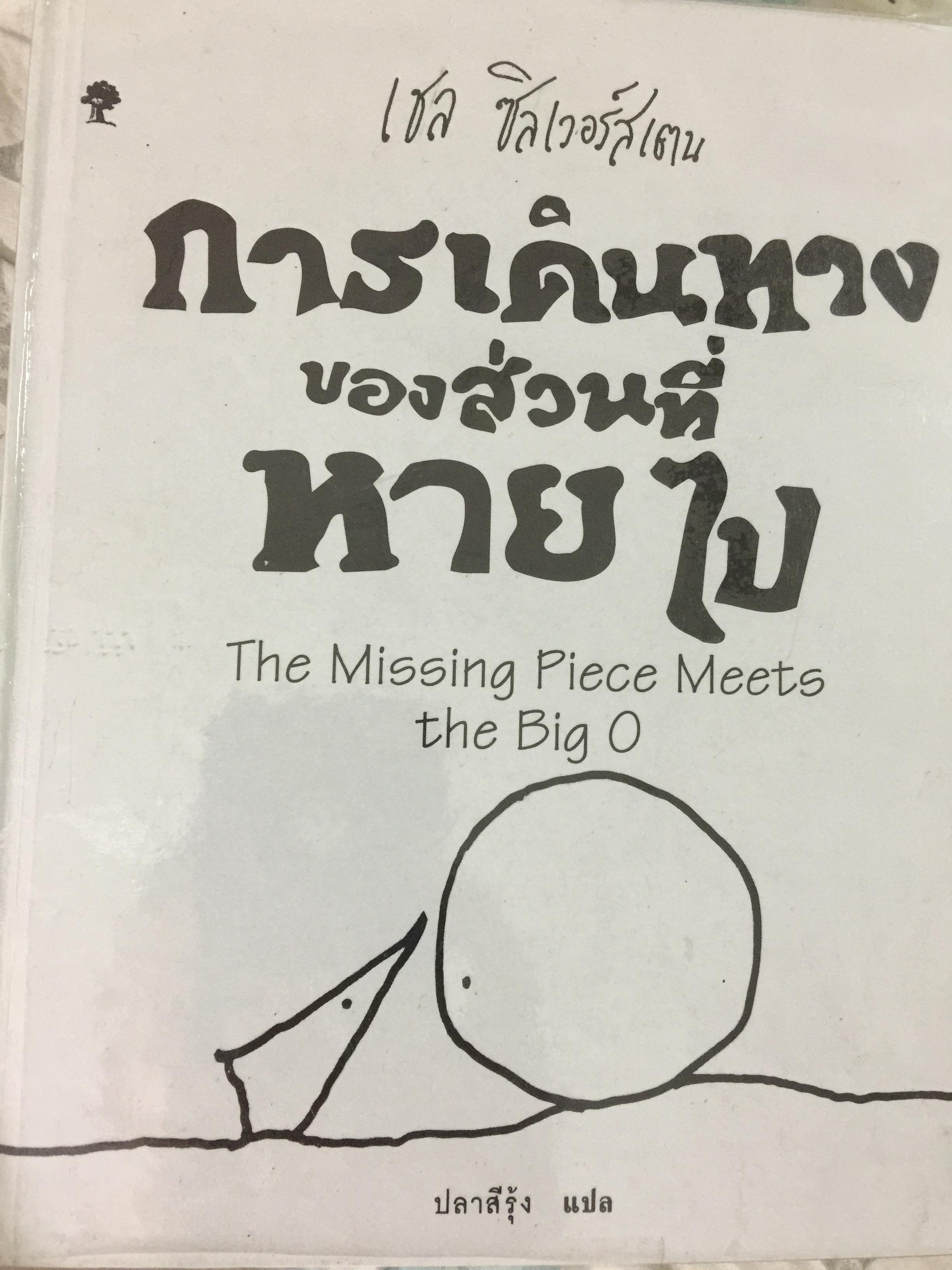 การเดินทางของส่วนที่หายไป The Missing Piece Meets the Big O. เรื่องและรูป เชล ซิลเวอร์สเตน. ผู้แปล ปลาสีรุ้ง 0 กก.
