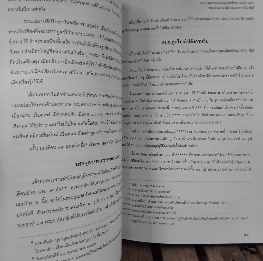 พระราชพงศาวดารกรุงรัตนโกสินทร์ ร.4 ของเจ้าพระยาทิพากรวงศมหาโกษาธิบดี พร้อม CD ROM สภาพเทียบมือ1