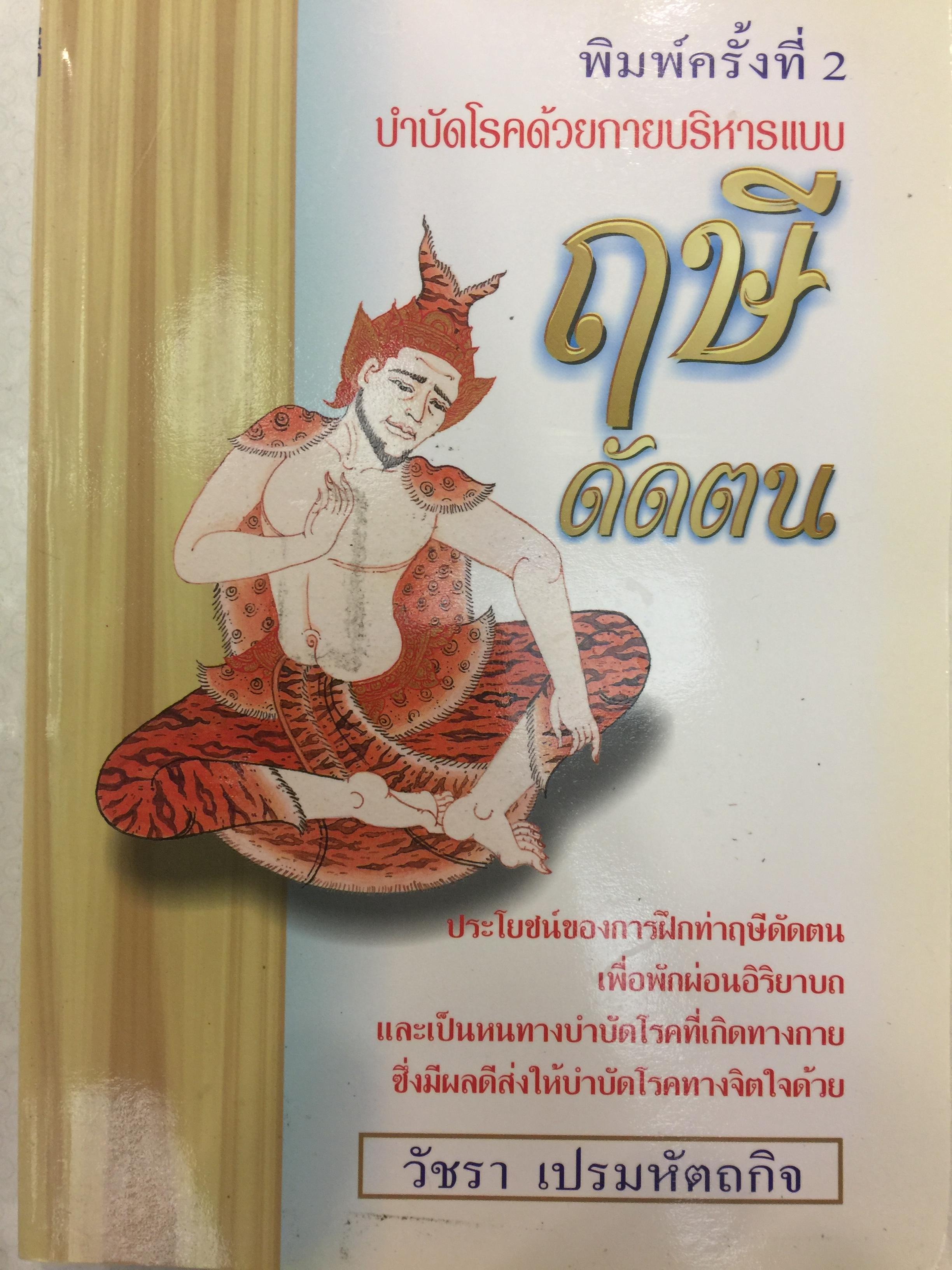 บำบัดโรคด้วยกายบริหารแบบฤาษีดัดตน ประโยชน์ของการฝึกท่าฤษีดัดตน เพื่อพักผ่อนอิริยาบถและเป็นหนทางบำบัดโรคที่เกิดจากกาย ซึ่งมีผลดีส่งให้บำบัดโรคทางจิตใจด้วย 0 กก.