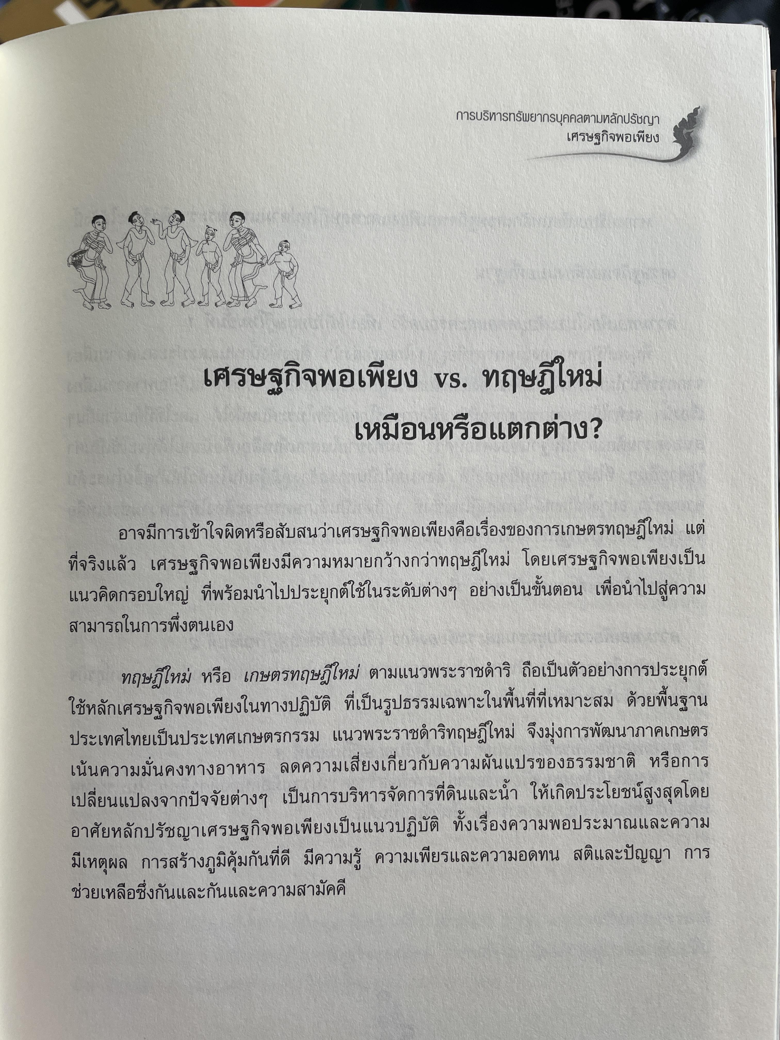 การบริหาร ทรัพยากรบุคคล ตามหลักปรัชญา เศรษฐกิจพอเพียง 0 กก.