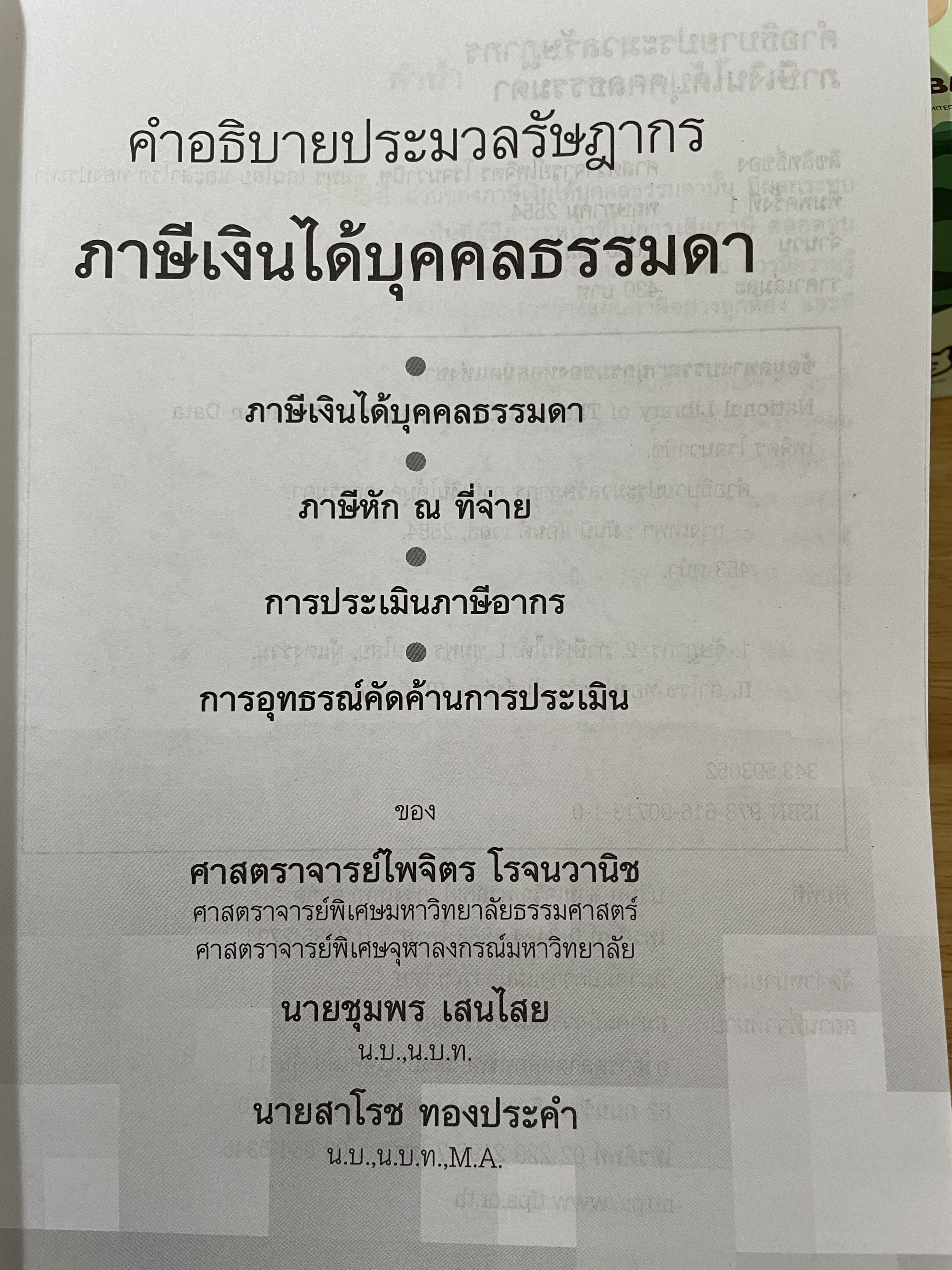 คำอธิบายประมวลรัษฎากร ภาษีเงินได้บุคคลธรรมดา ผู้เขียน ศาสตราจารย์ไพจิตร โรจนวานิช และคณะ 0 กก.