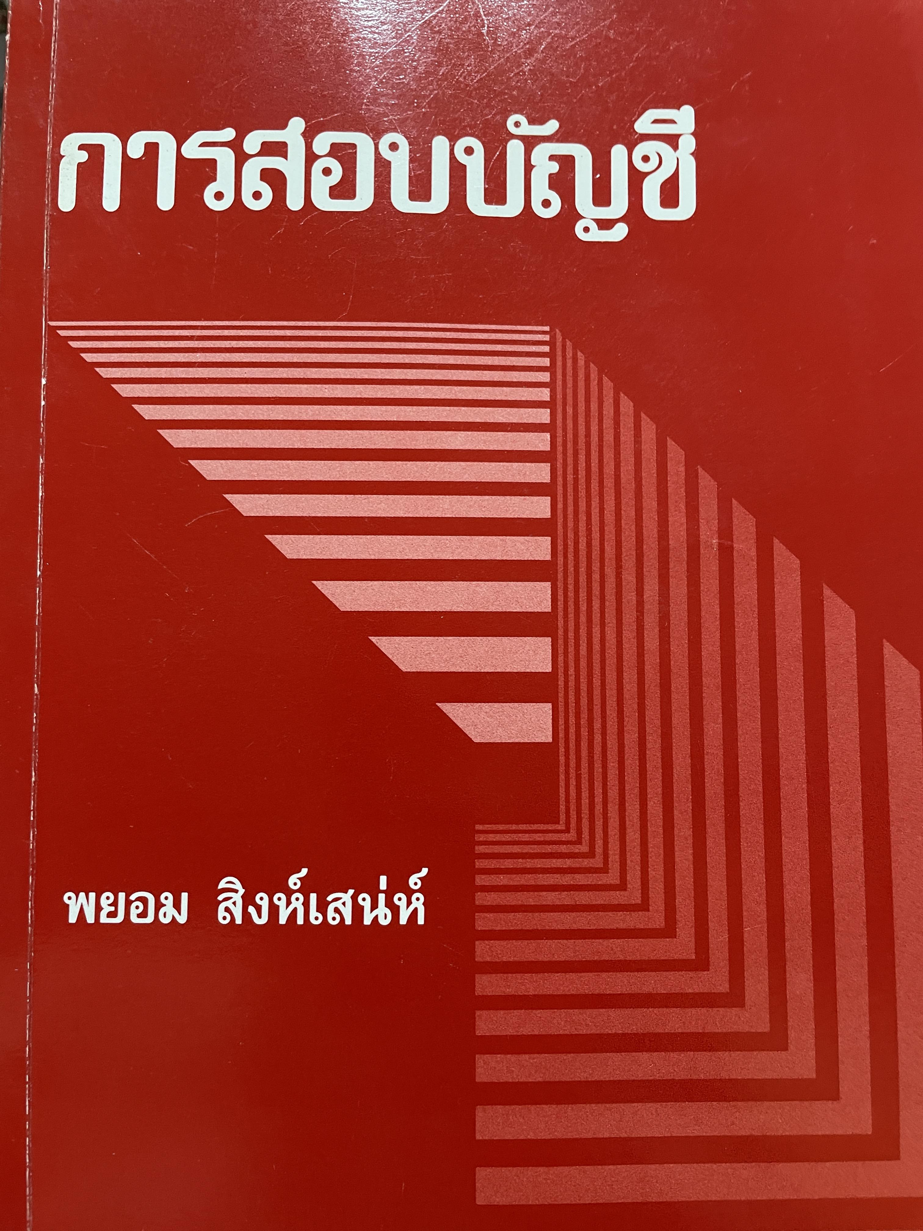 การสอบบัญชี ผู้เขียน พยอม สิงห์เสน่ห์ 3,500 กรัม
