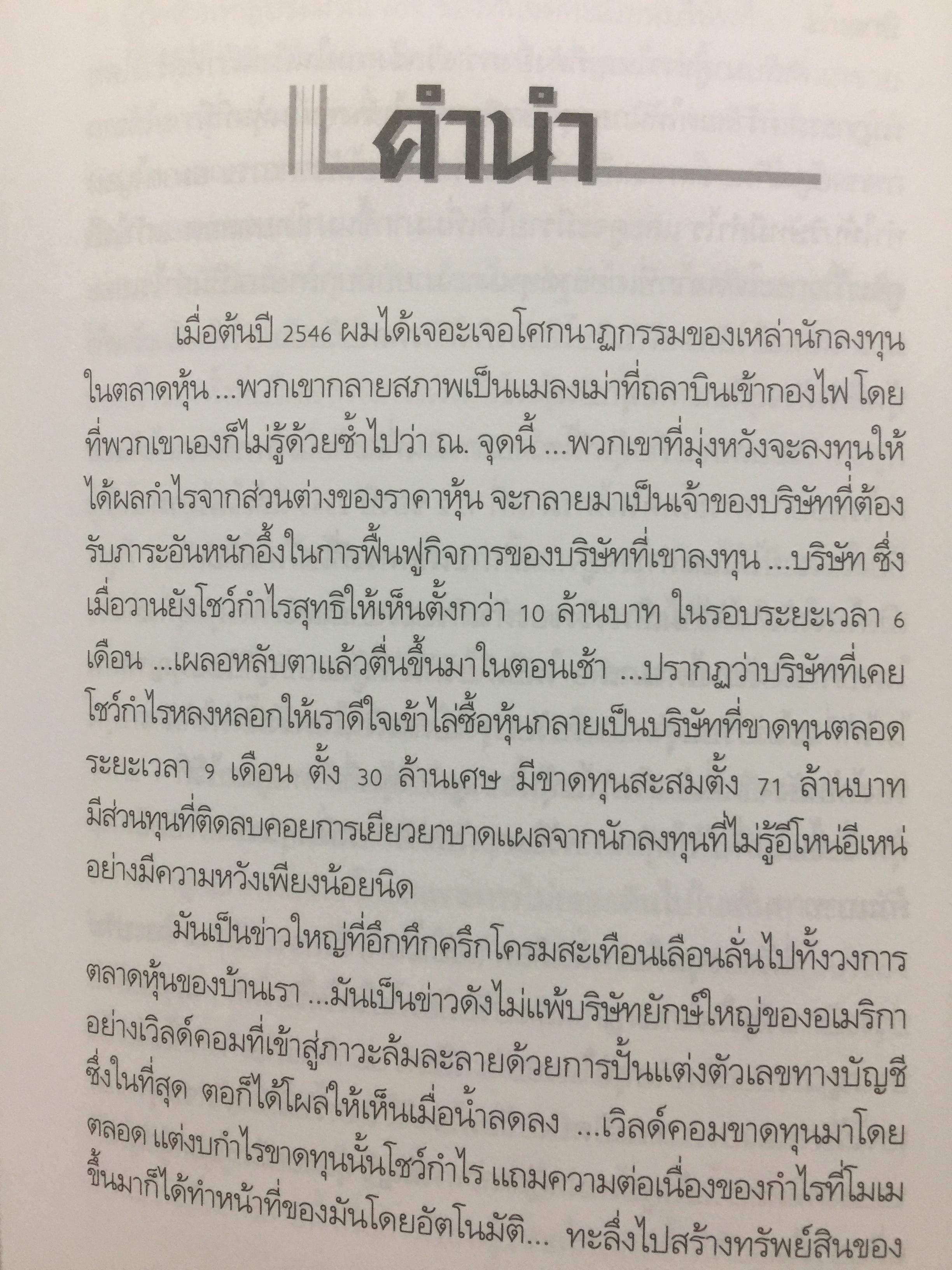 เข็นบริษัทเข้าตลาดหุ้น. SET ROYNET. เหตุการณ์สะเทือนเลือนลั่นในรอบ 30 ปี ที่นักลงทุนต้องหลั่งนำ้ตา. ผู้เขียน ชาย กิตติ คุณาภรณ์ 0 กก.