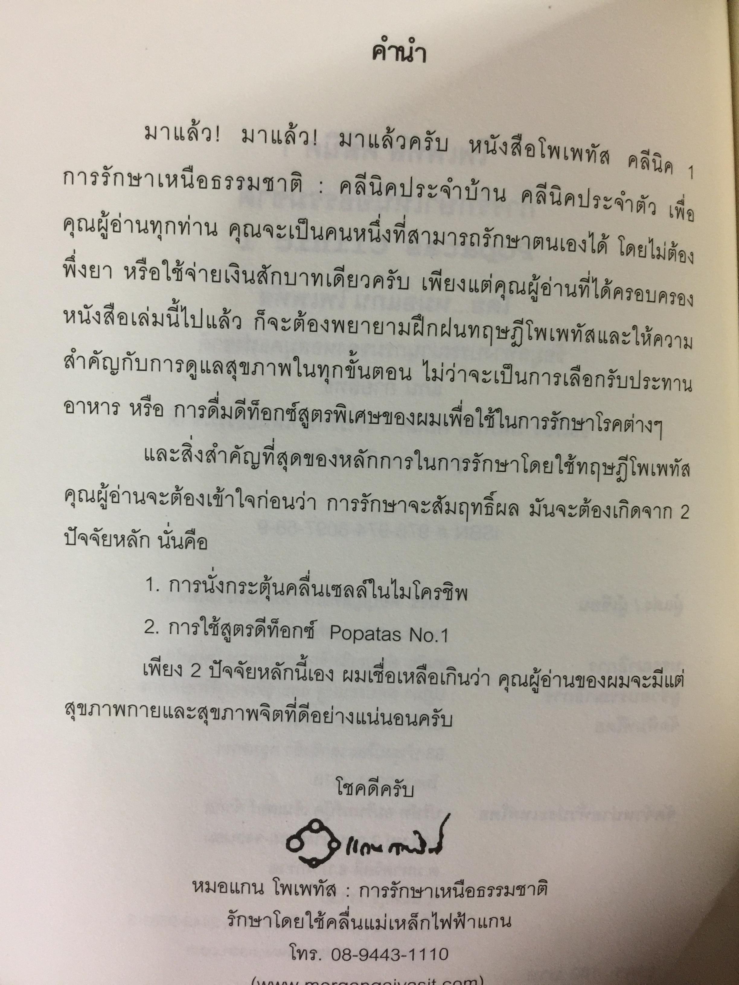 โพเพทัส การรักษาเหนือธรรมชาติ. POPSTAS CLINIC 1. โดย หมอแกน โพเพทัส 1,800 กรัม