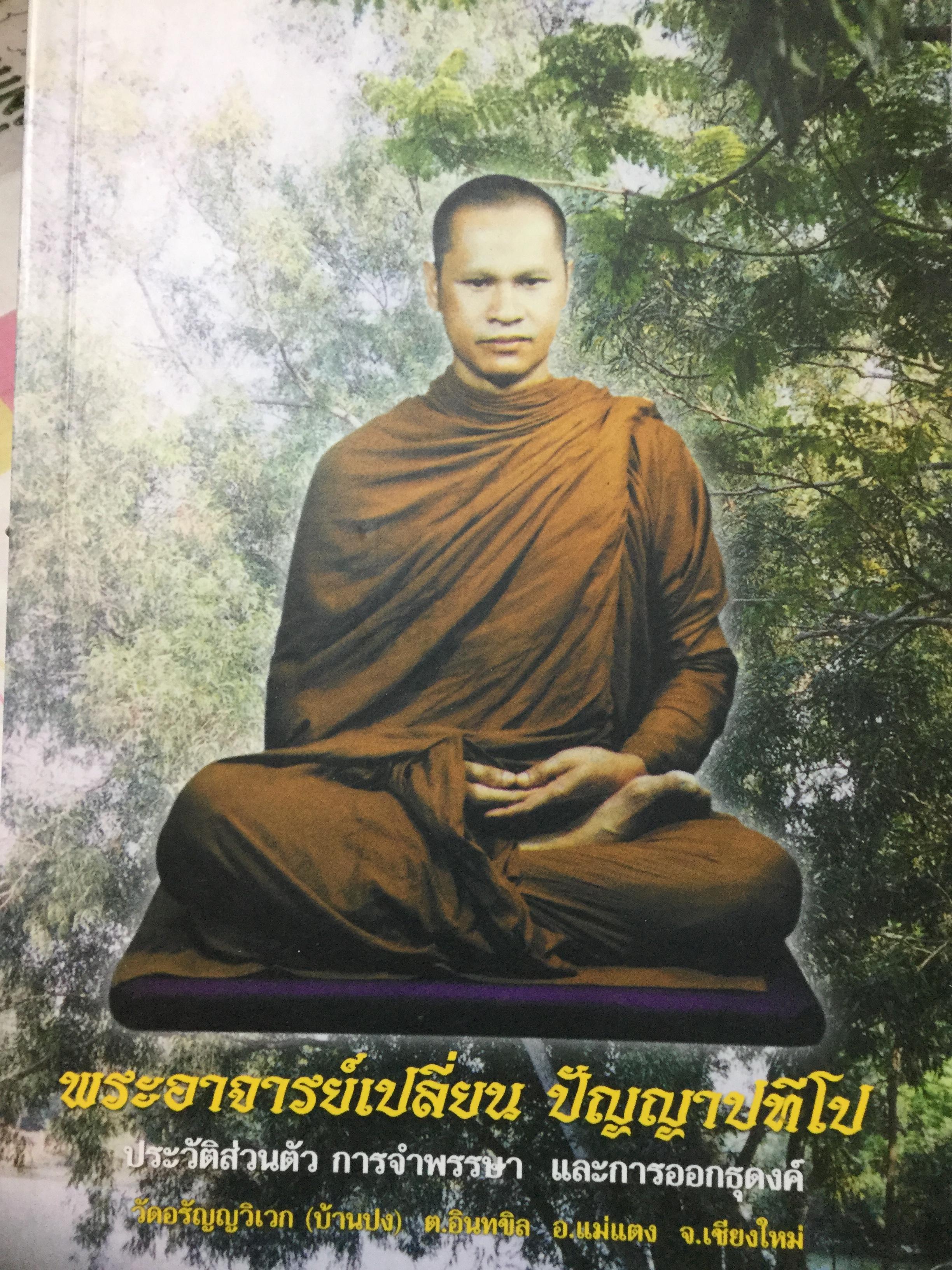 พระอาจารย์เปลี่ยน ปัญญาปทีโป .ประวัติส่วนตัว การจำพรรษา และการออกธุดงค์ วัดอรัญญวิเวก(บ้านปง) ต.อินทขิล อ.แม่แตง จ.เชียงใหม่ 2,800 กรัม