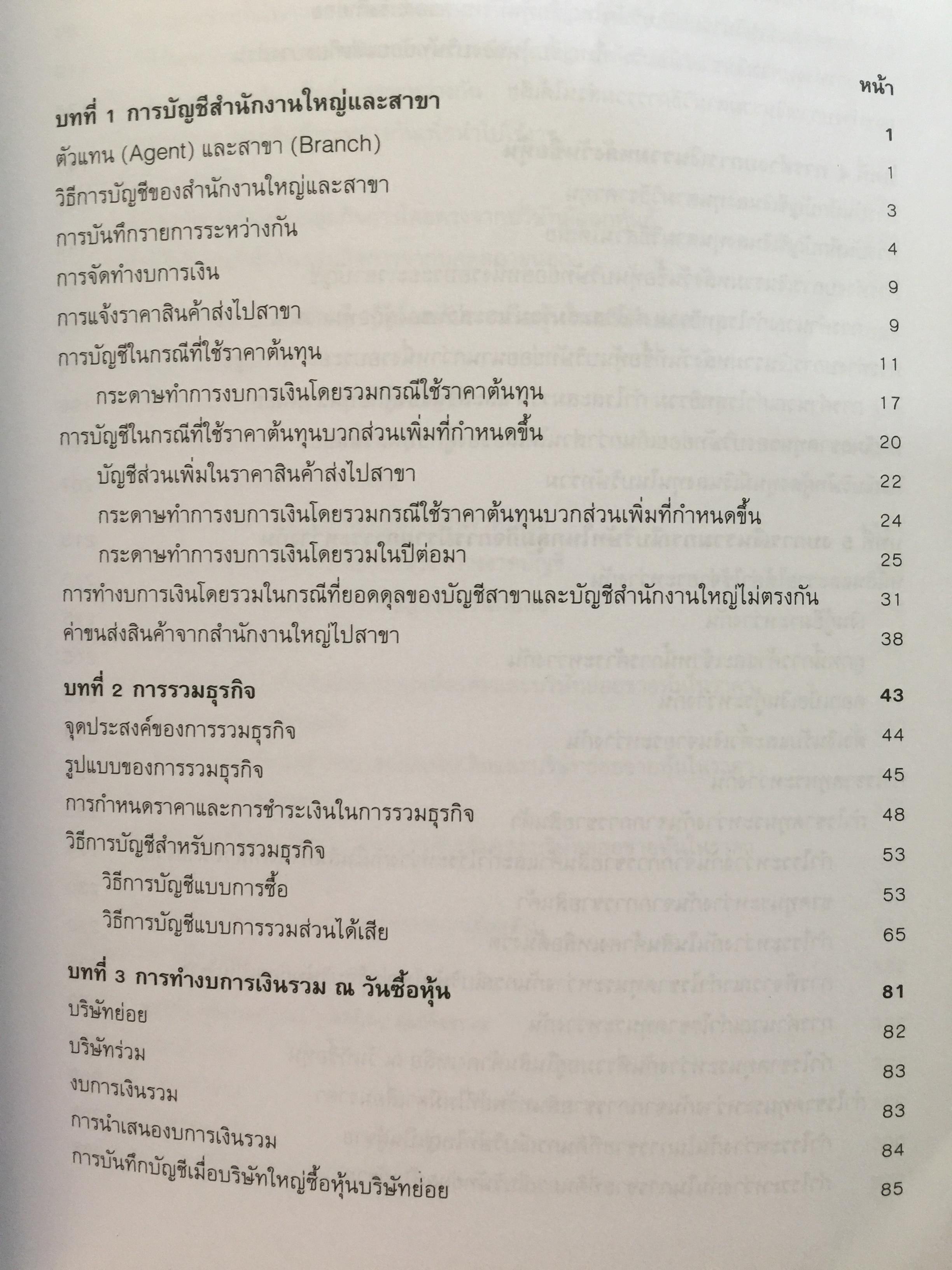 การบัญชีขั้นสูง 1. ผู้เขียน ดุษฎี สงวนชาติ. สำนักพิมพ์แห่งจุฬาลงกรณ์มหาวิทยาลัย 4,500 กรัม
