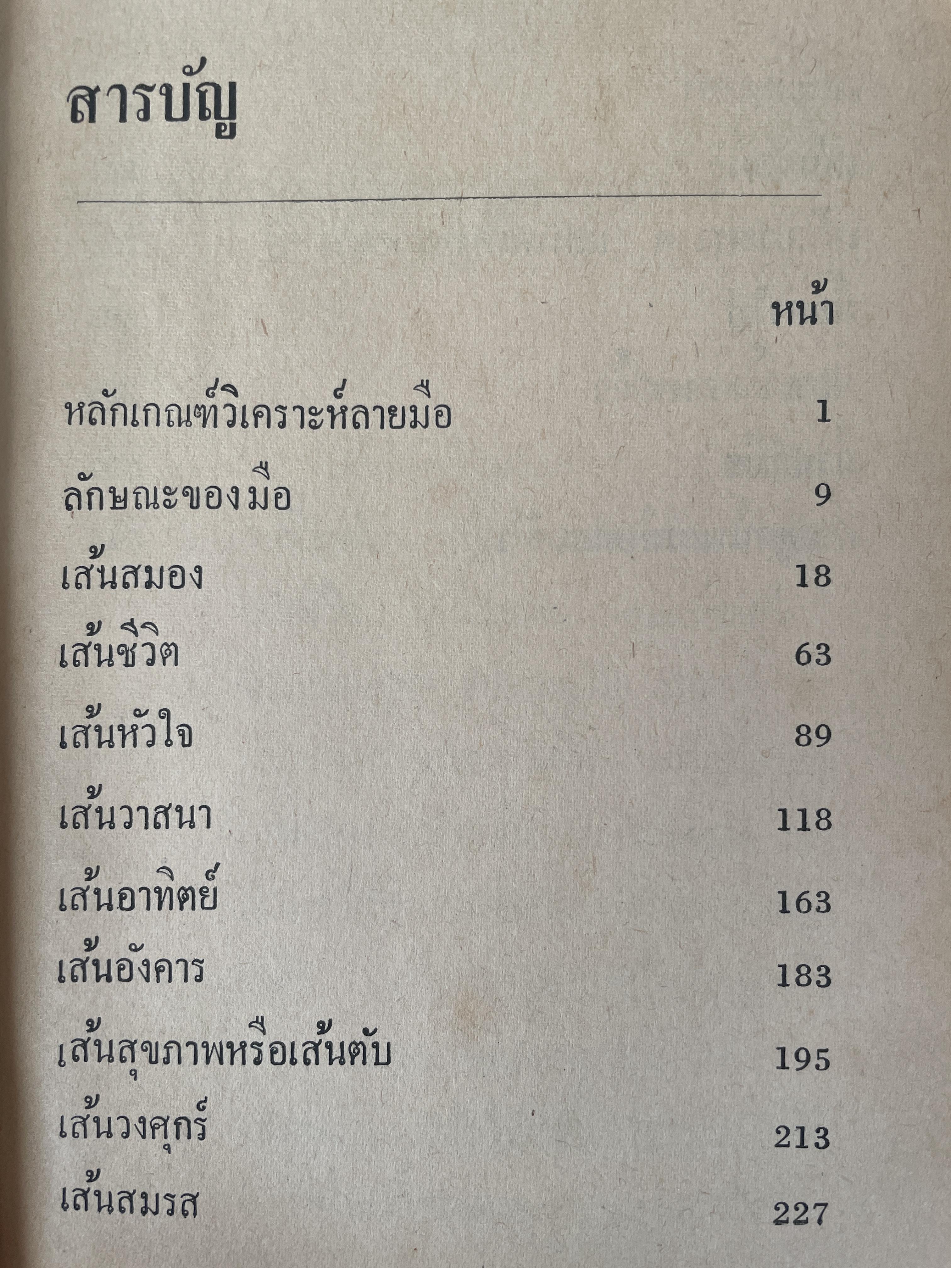 หมอดูลายมือ ประจำบ้าน โดย ญาณเทพย์ 1,800 กรัม