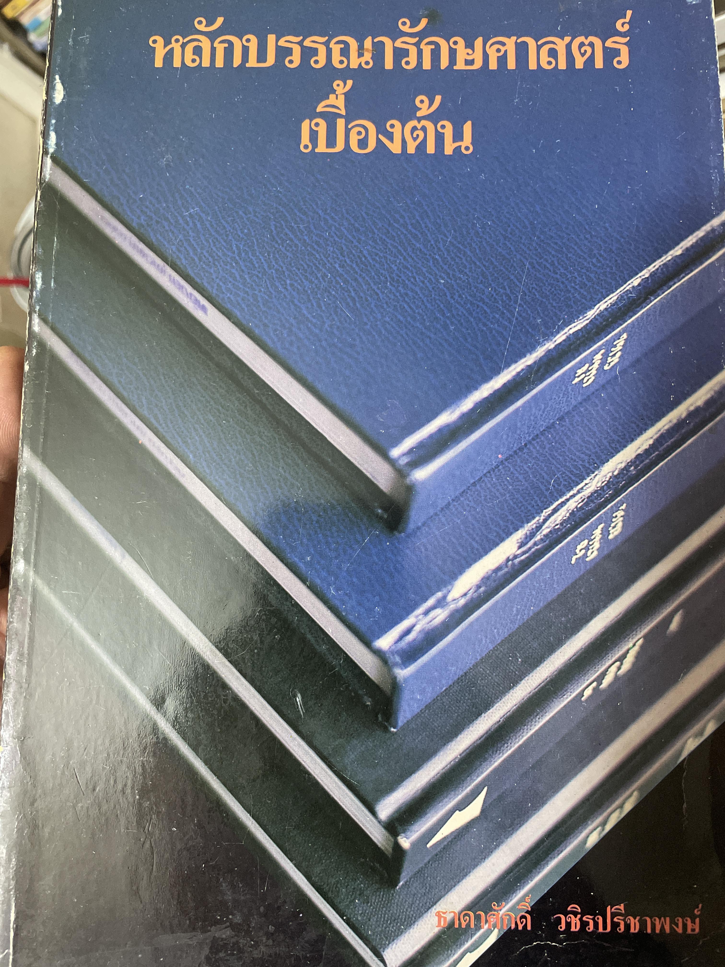 หลักบรรณารักษศาสตร์เบื้องต้น ผู้เขึยน รองศาสตราจารย์ ธาดาศักดิ์ วชิรปรีชาพงษ์ 2 กก.