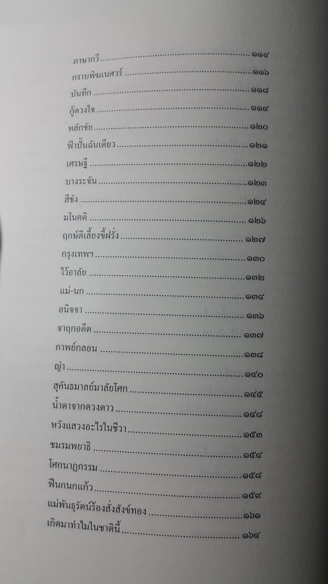 หยาดน้ำค้าง คือน้ำตาของเวลา อังคาร กัลยาณพงศ์ 0 กก.