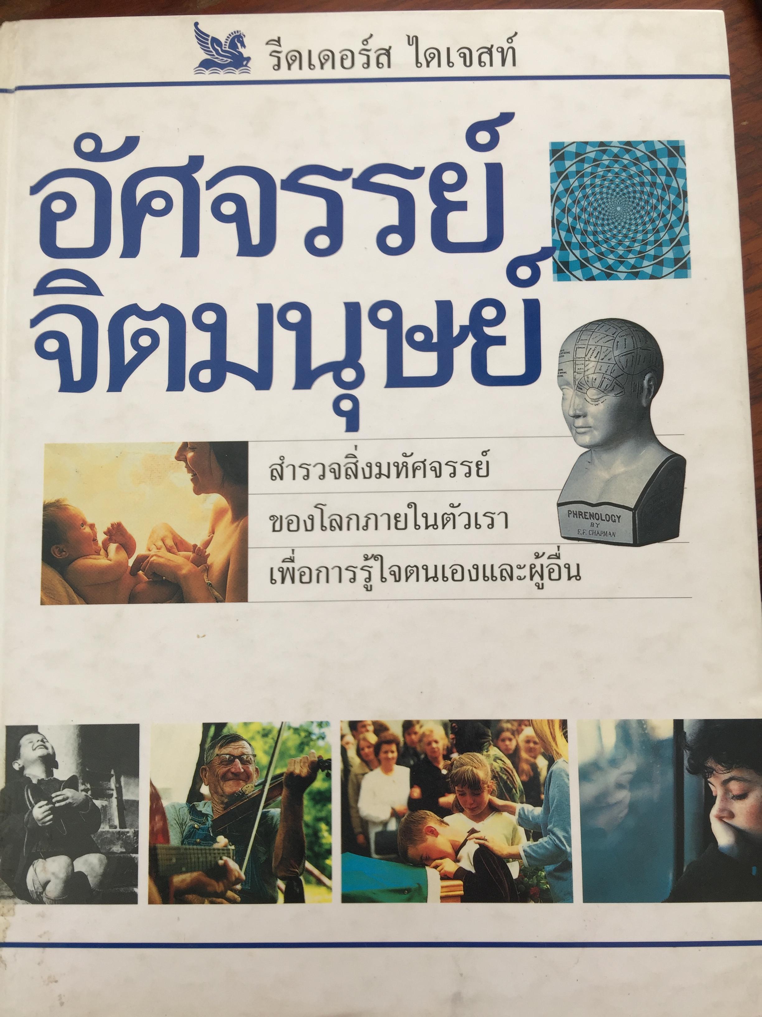 อัศจรรย์ จิตมนุษย์. สำรวจสิ่งมหัศจรรย์ของโลกภายในตัวเรา เพิ่อการรู้ใจตนเองและผู้อื่น. โดย รีดเดอร์ ไดเจสท์ 0 กก.