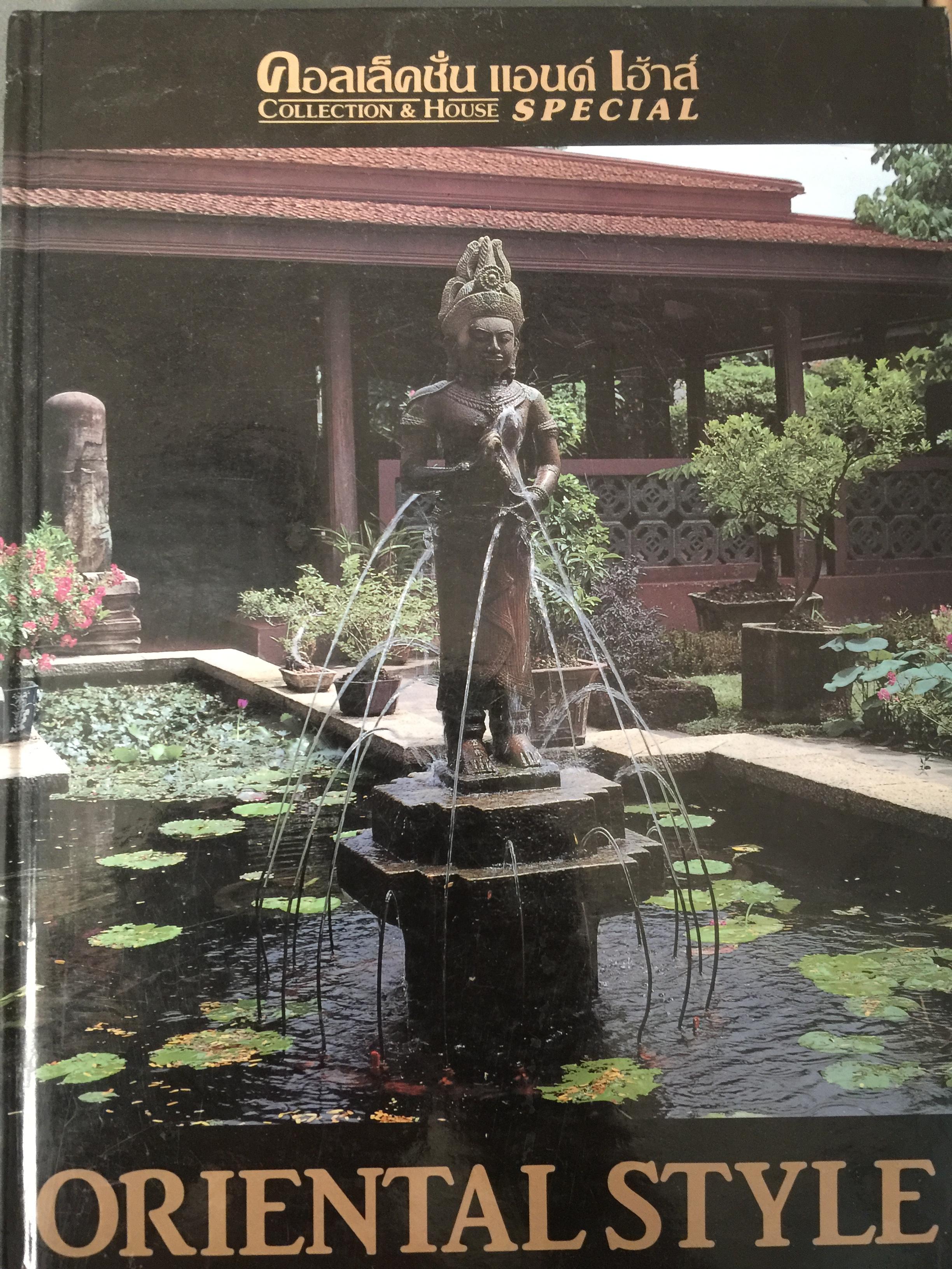 ORIENTAL STYLE. คอลเลคชั่น แอนด์ เฮ้าส์ ฉบับพิเศษ ปีที่ 4 2536 0 กก.