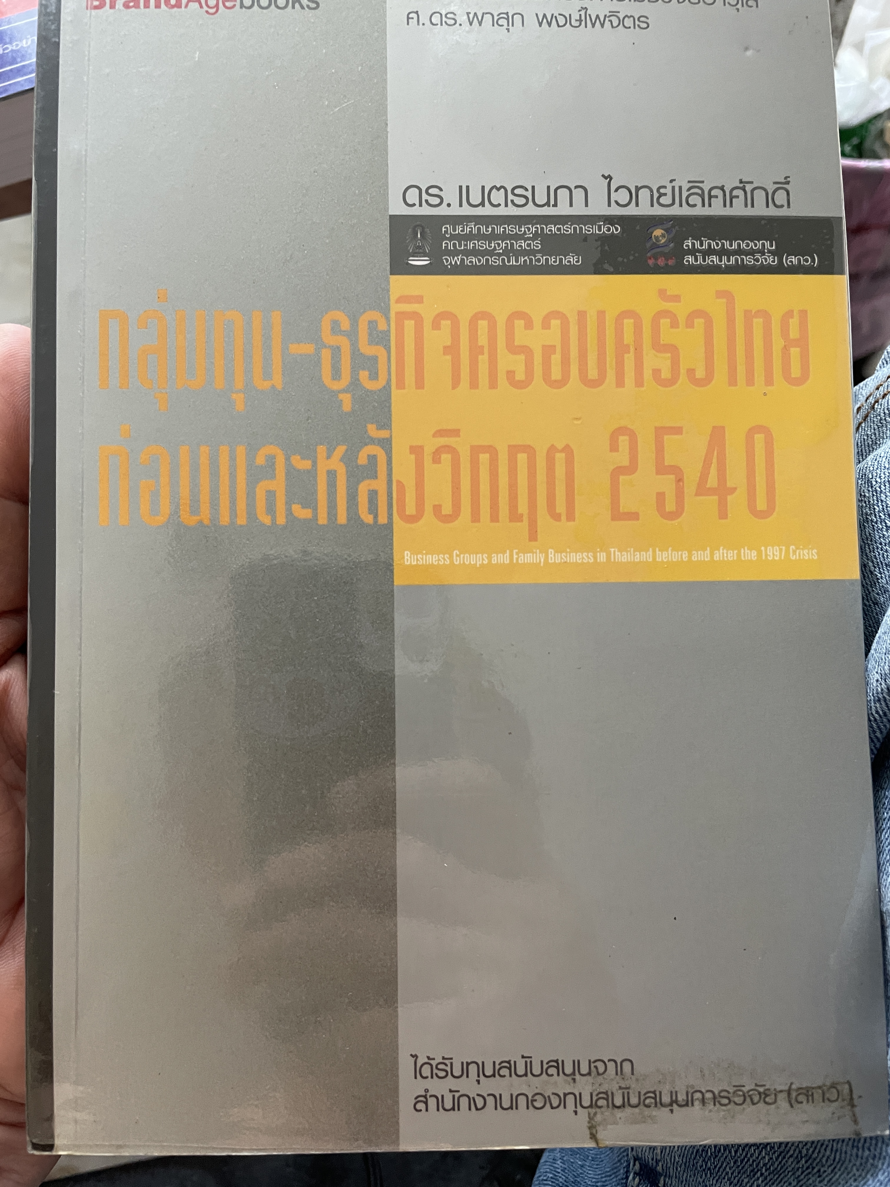 กลุ่มทุน- ธุรกิจครอบครัวไทย ก่อนและหลังวิกฤติ 2540 โดย ดร.เนตรนภา ไวทยเลิศศักดิ์ 2 กก.