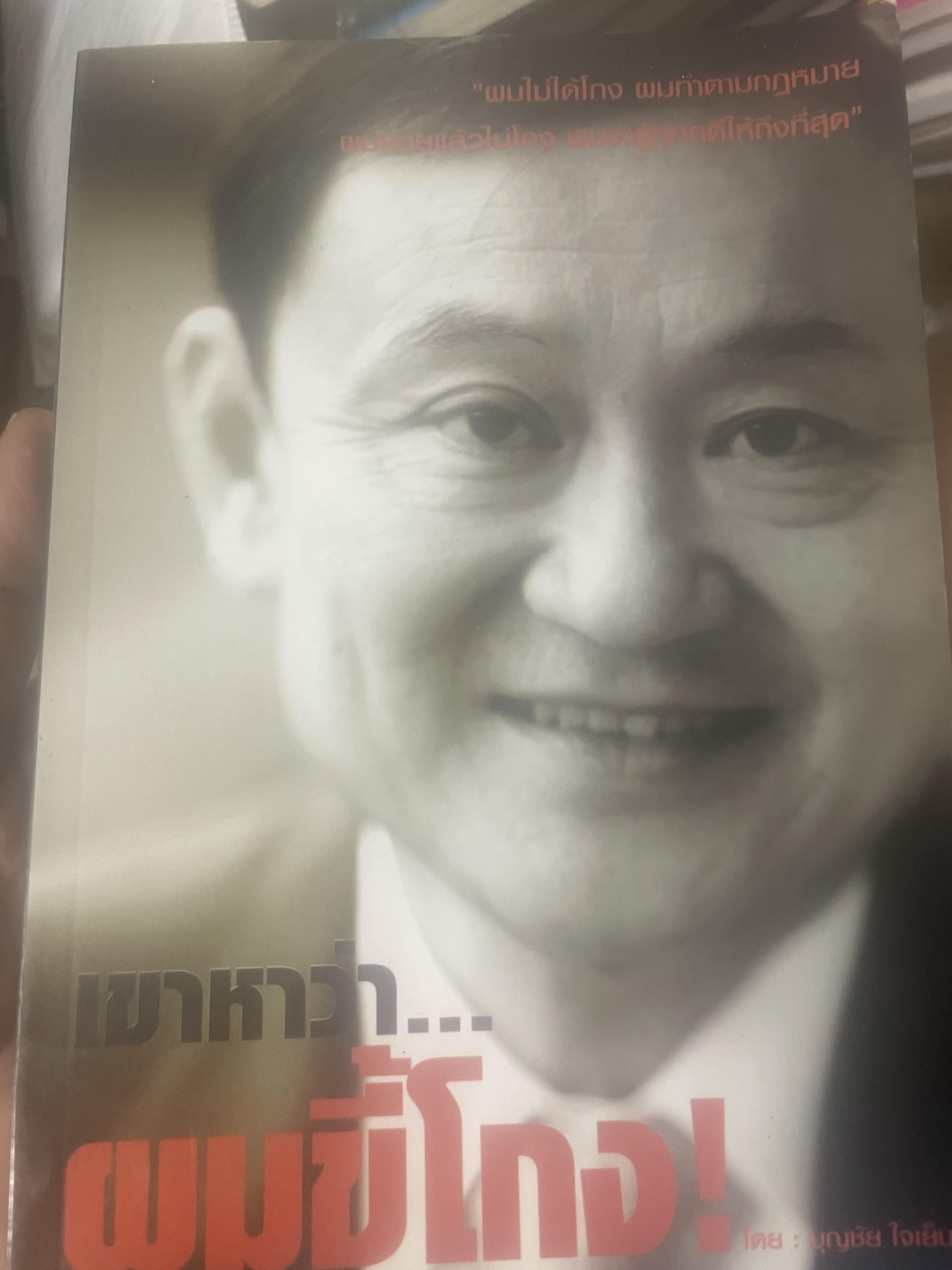 เขาหาว่า…ผมชี้โกง ! โดย บุญชัย ใจเย็น 600 กรัม