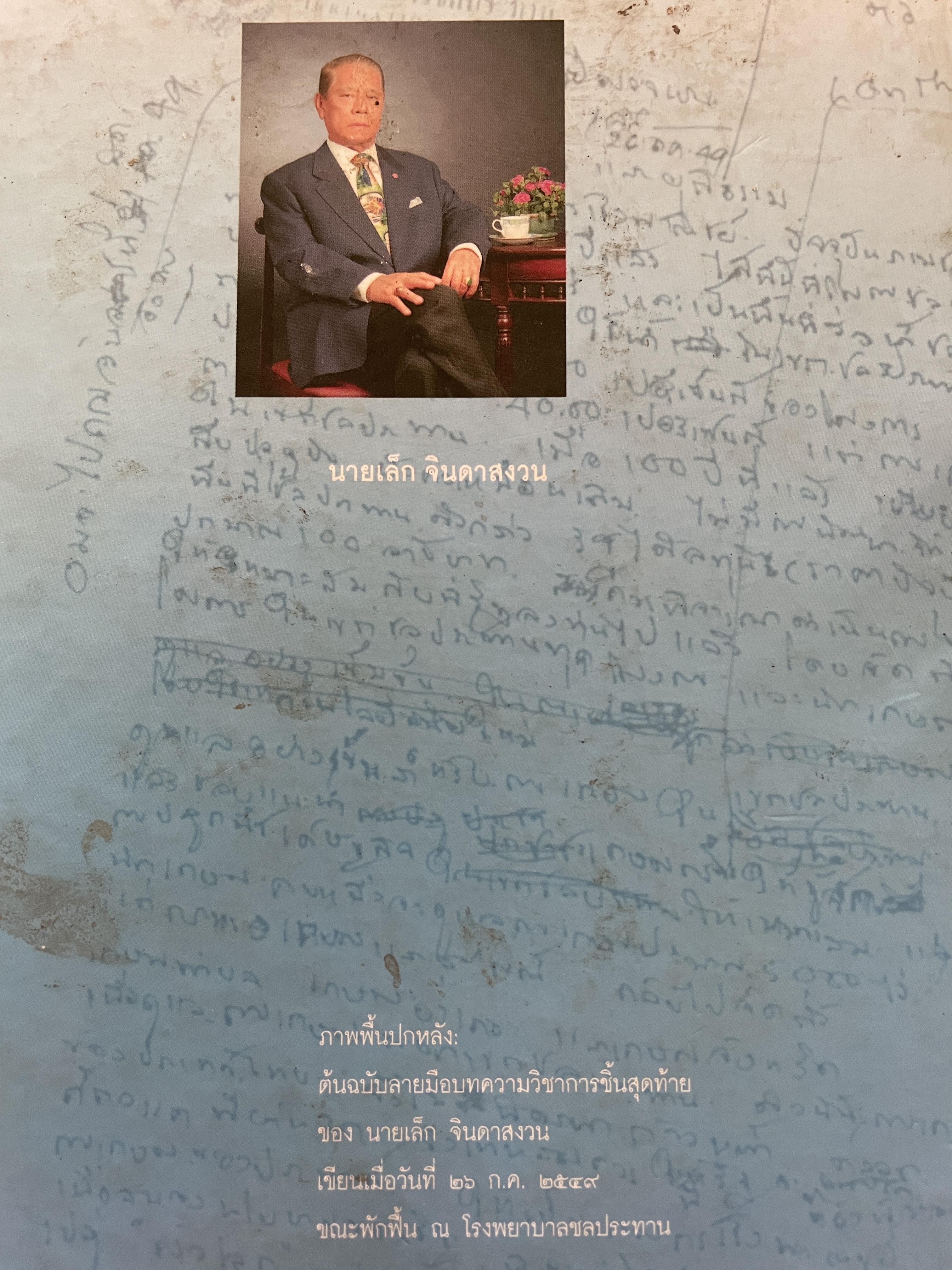 หนังสือที่ระลึกในงานพระราชทานเพลิงศพ นาย ฝเล็ก จินดาสงวน 29 ตุลาคม ปี 2549 0 กก.