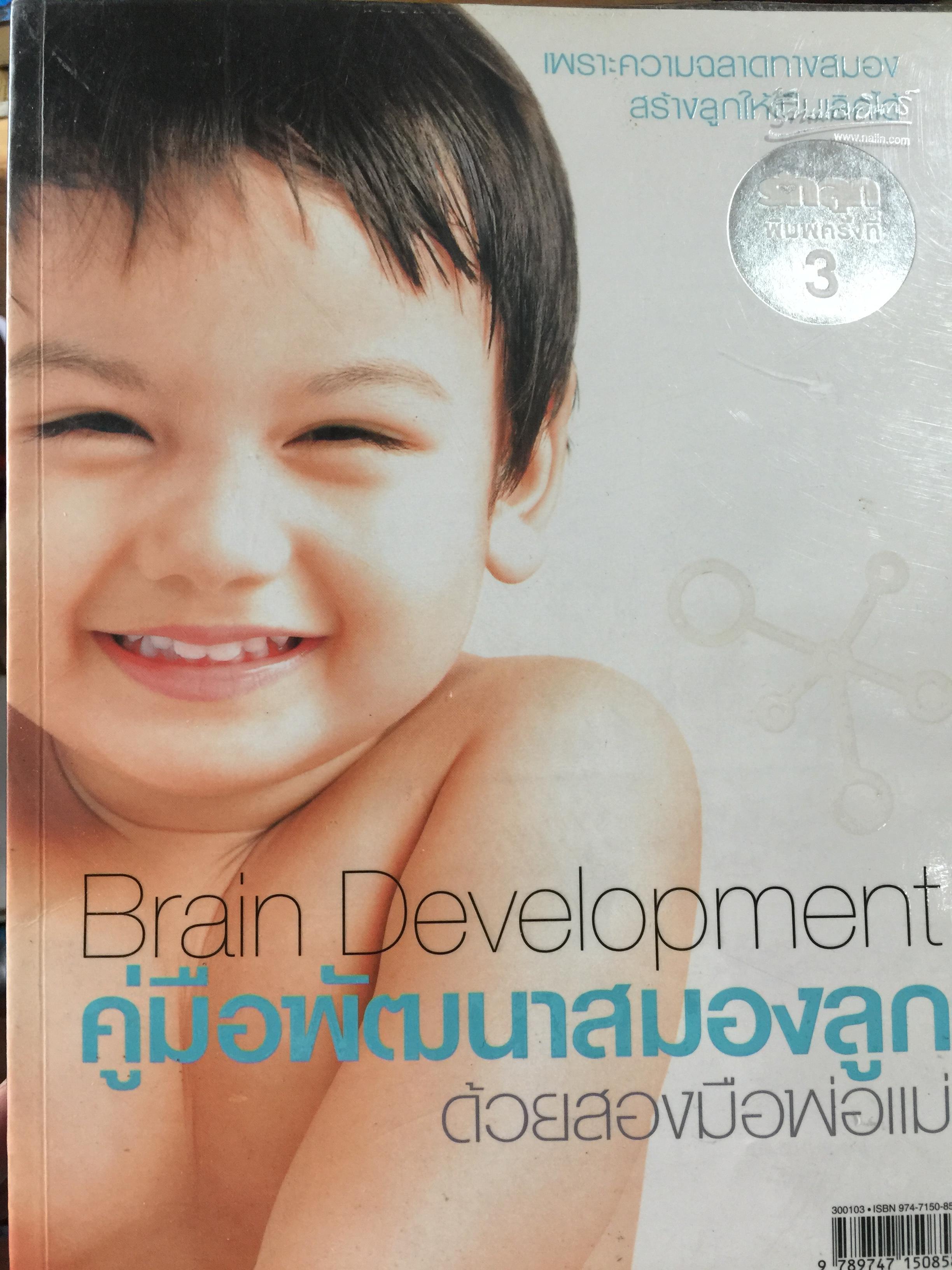 คู่มือพัฒนาสมองลูก ด้วยสองมือพ่อแม่. Brain Development เพราะความฉลาดทางสมอง สร้างลูกให้เป็นเลิศได้ 0 กก.