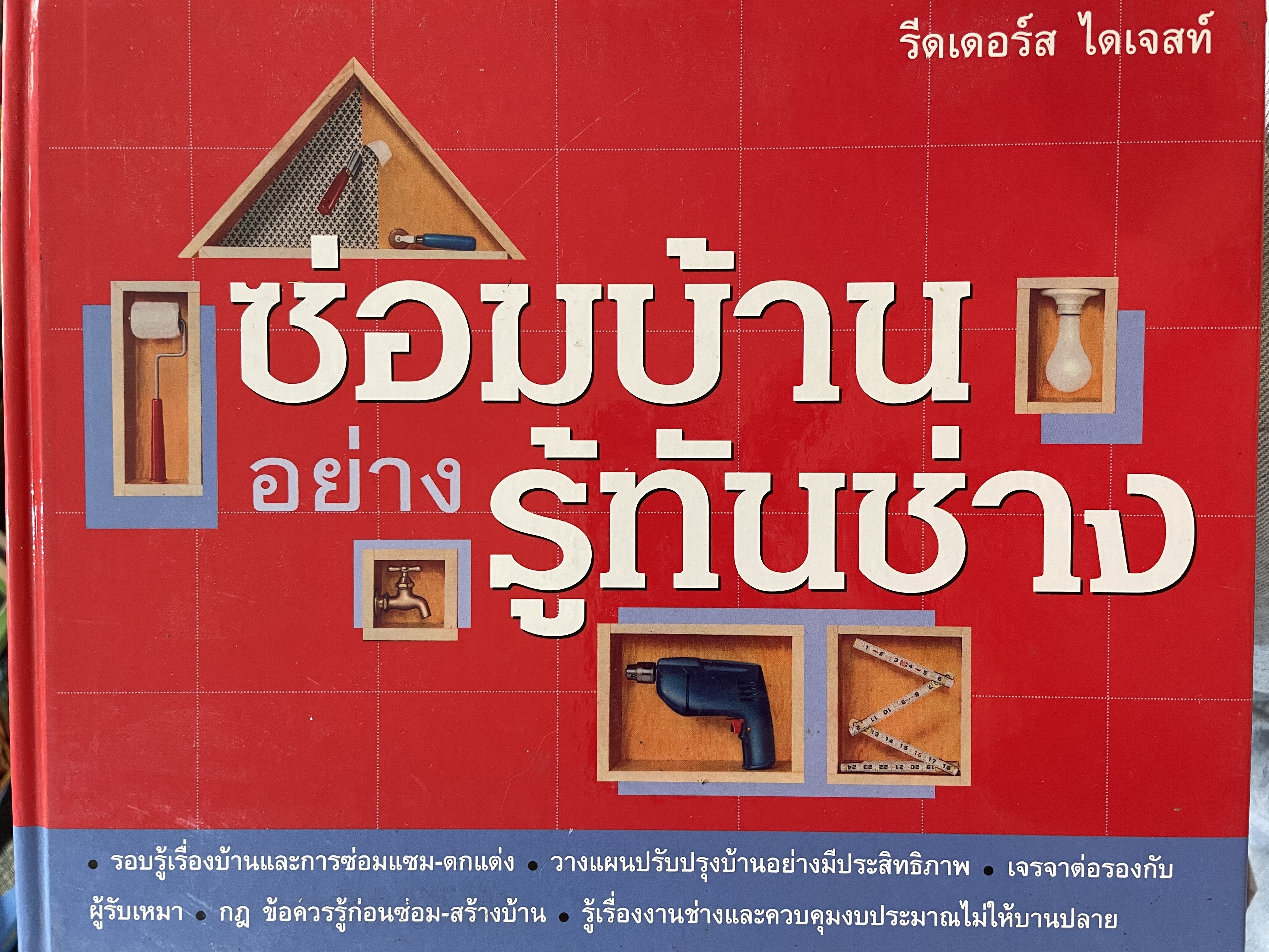 ซ่อมบ้าน อย่างรู้ทันช่าง รอบรู้เรื่องบ้านและการซ่อมแซม-ตกแต่ง วางแผนปรับปรุง บ้านอย่างมีประสิทธิภาพ เจรจาต่อรองกับผู้รับเหมา กฎ ข้อควรรู้ก่อนซ่อม-สร้างบ้าน รู้เรื่องงานช่างและควบคุมงบประมาณไม่ให้บานปลาย 0 กก.