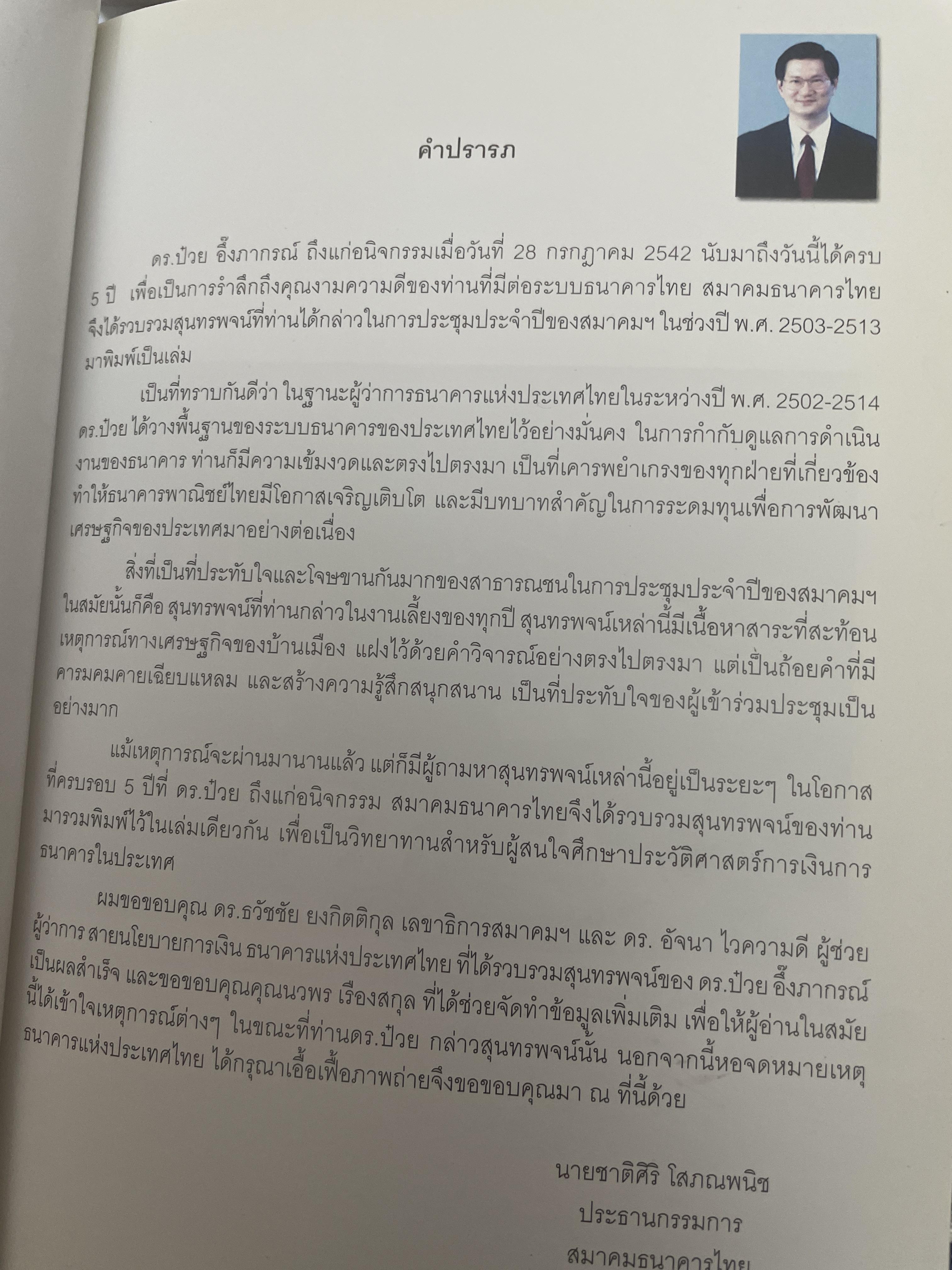 รวมสุนทรพจน์ ดร.ป๋วย อึ้งภากรณ์ เนื่องในงานเลี้ยงอาหารประจำปีของสมาคมธนาคารไทย(พ.ศ.2503-2513) 200 กรัม