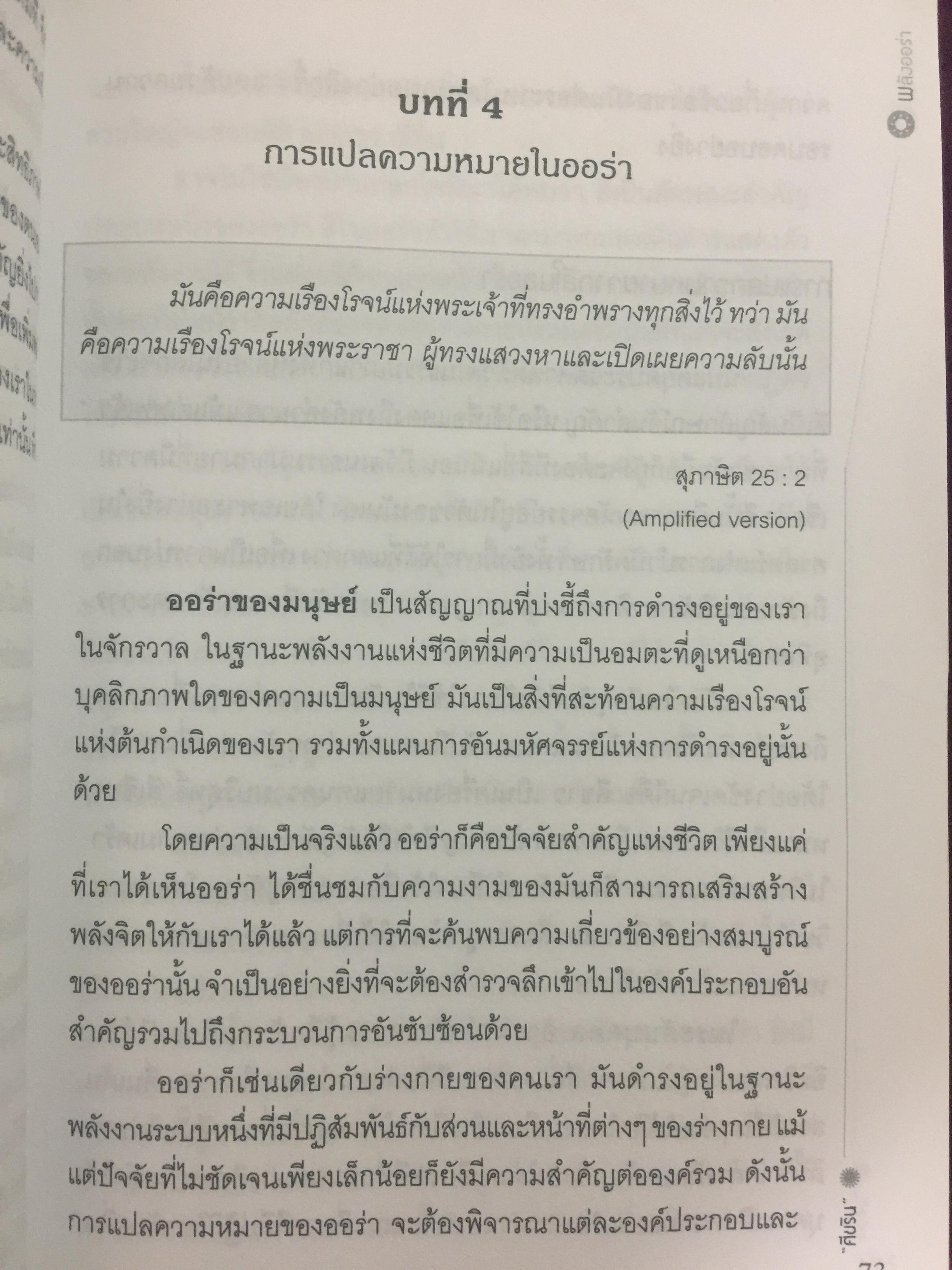 พลังออร่า. AURA ENERGY เพื่อสุขภาพ บำบัดรักษา และสมดุลแห่งชีวิต. ผู้เขียน Joe H.Slate.PH.D. ผู้แปล ศิขริน 0 กก.