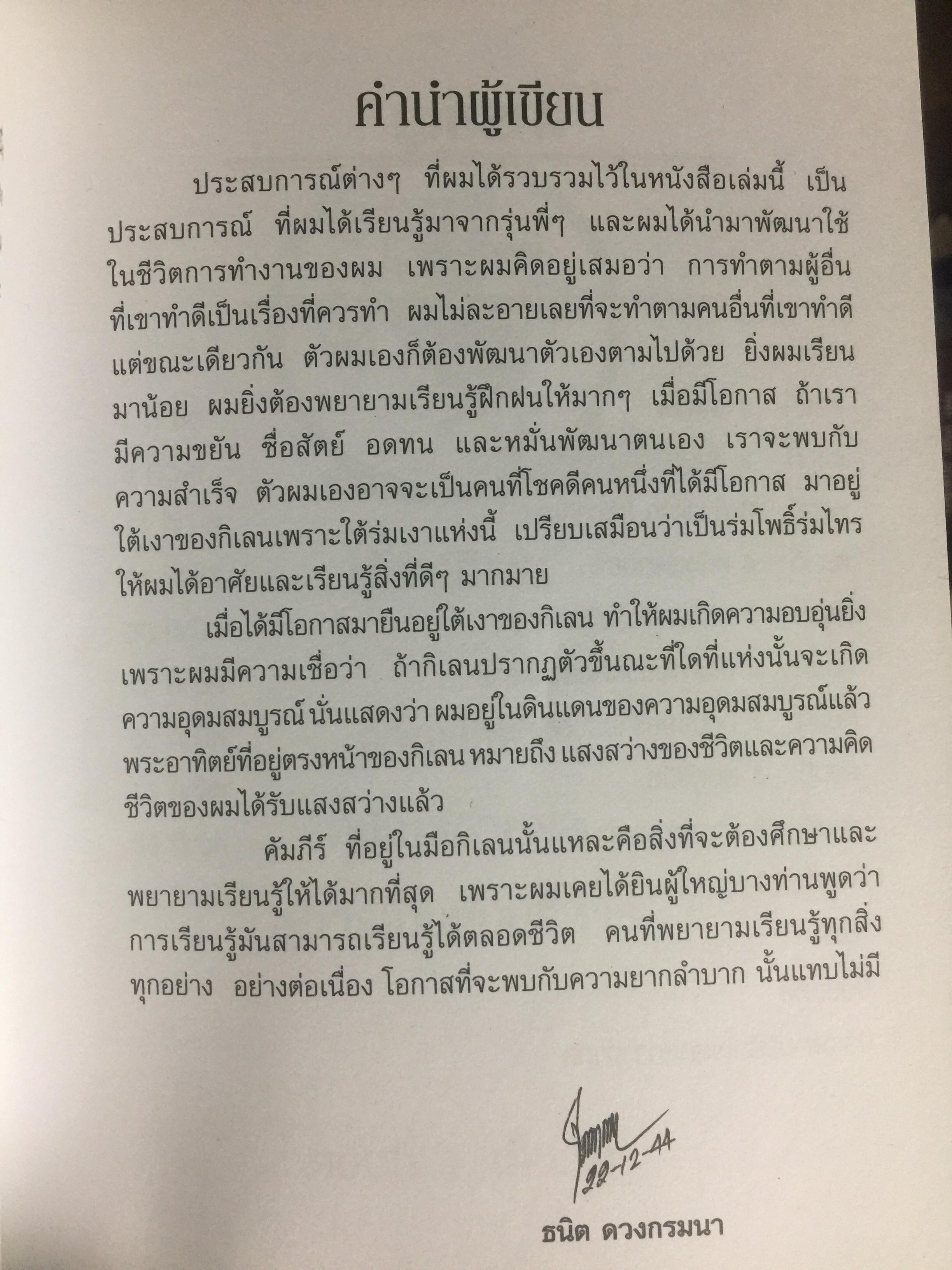 ใต้เงากิเลน จากพ่อค้าหนังเร่ขายยา. สู่การเป็นนักบริหาร โดย ธนิด ดวงกรมนา 800 กรัม