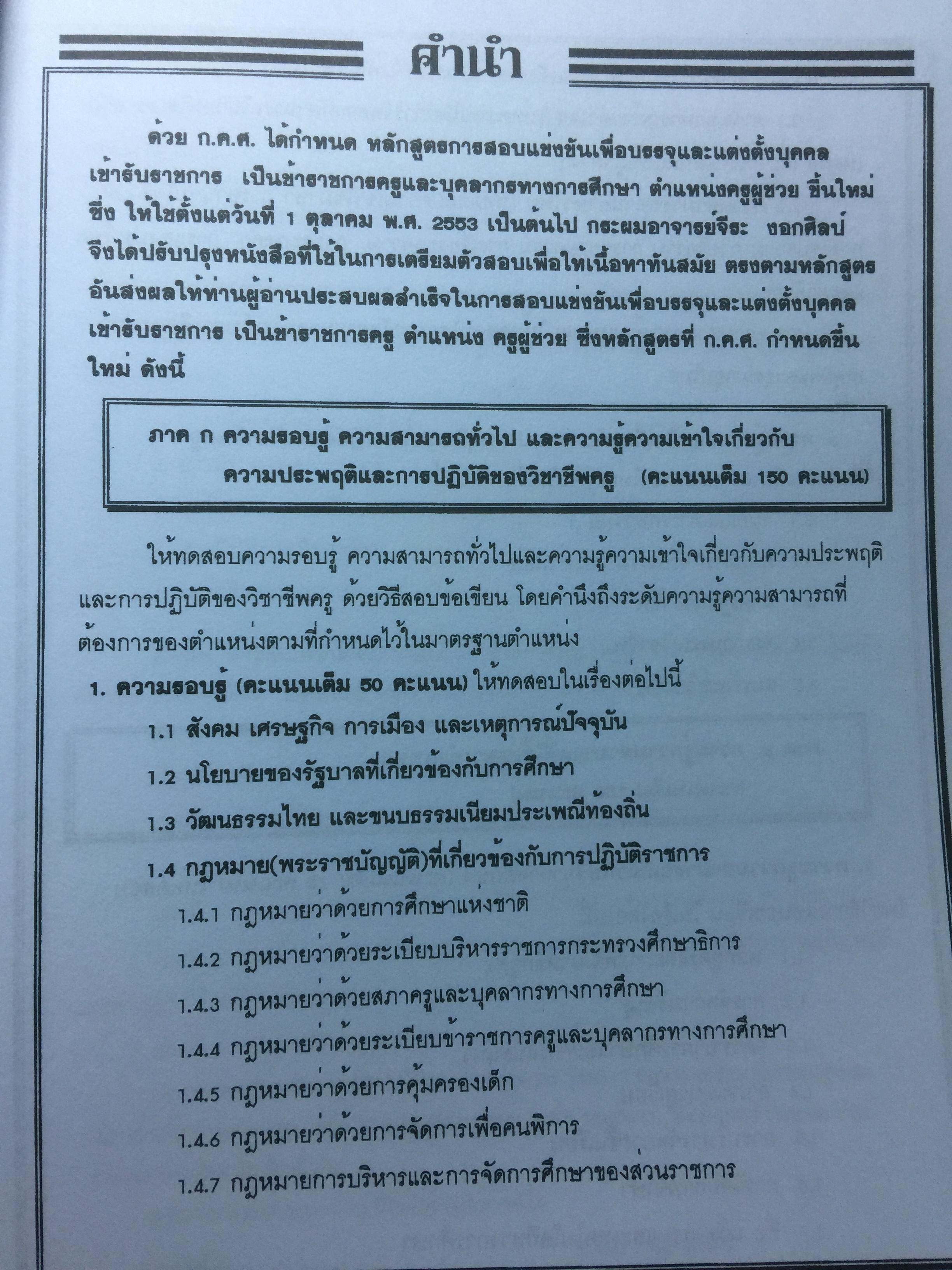 คู่มือเตรียมสอบ ครูผู้ช่วย สังกัด สพฐ.กระทรวงศึกษาธิการ. วิชาความรู้ความสามารถเกี่ยวกับวิชาการศึกษา โดย อ.จีระ งอกศิลป์ 0 กก.