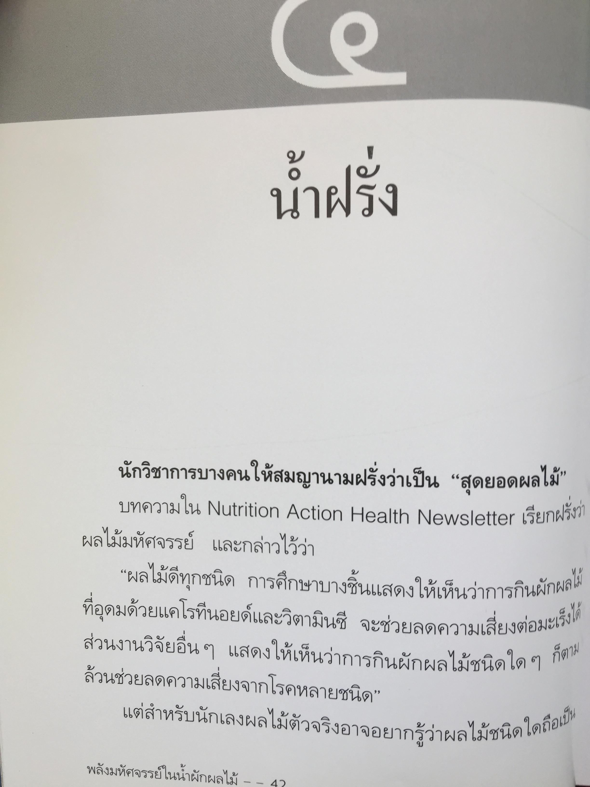 พลังมหัศจรรย์ ในน้ำผักผลไม้. ผู้เขียน เภสัชกร วรจักร ศิริบริรักษ์ 1,200 กรัม