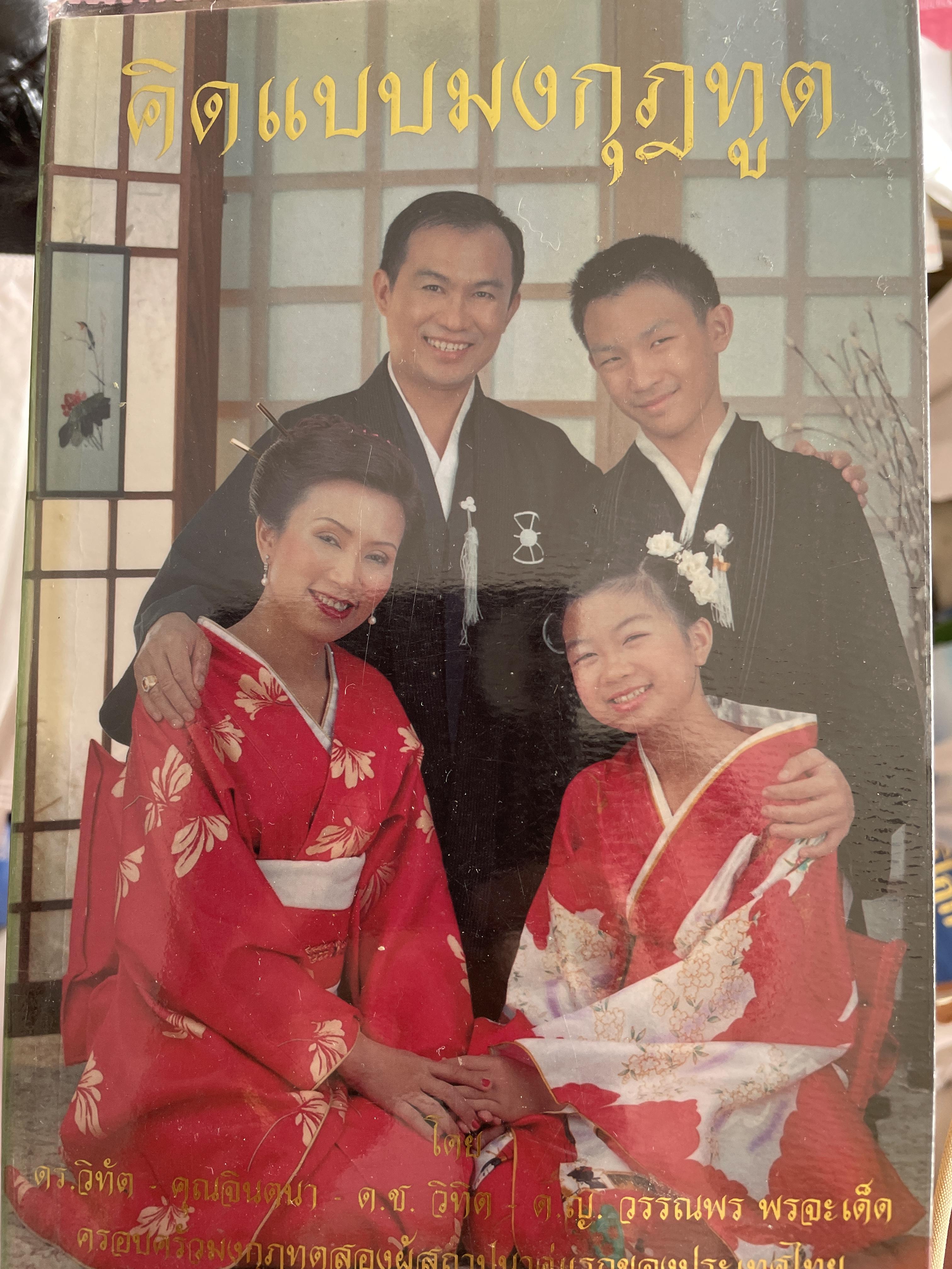 คิดแบบมงกุฎทูต โดย ดร.วิทัต -คุณจินตนา พรจะเด็ดฯลฯ ครอบครัวมงกุฎทูตสองผู้สถาปนาคู่แรกของประเทศไทย 1,500 กรัม