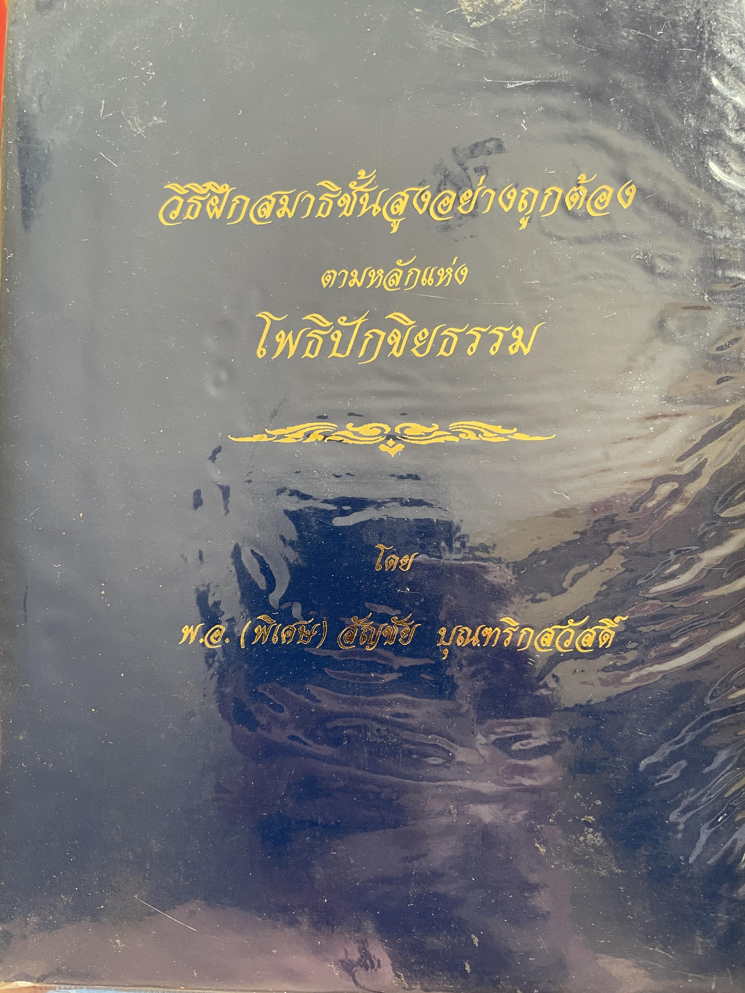 วิธีฝึกสมาธิชั้นสูงอย่างถูกต้องตามหลักแห่ง โพธิปักขิยธรรม โดย พ.อ.(พิเศษ) สัญชัย บุณฑริกสวัสดิ์ 1,500 กรัม