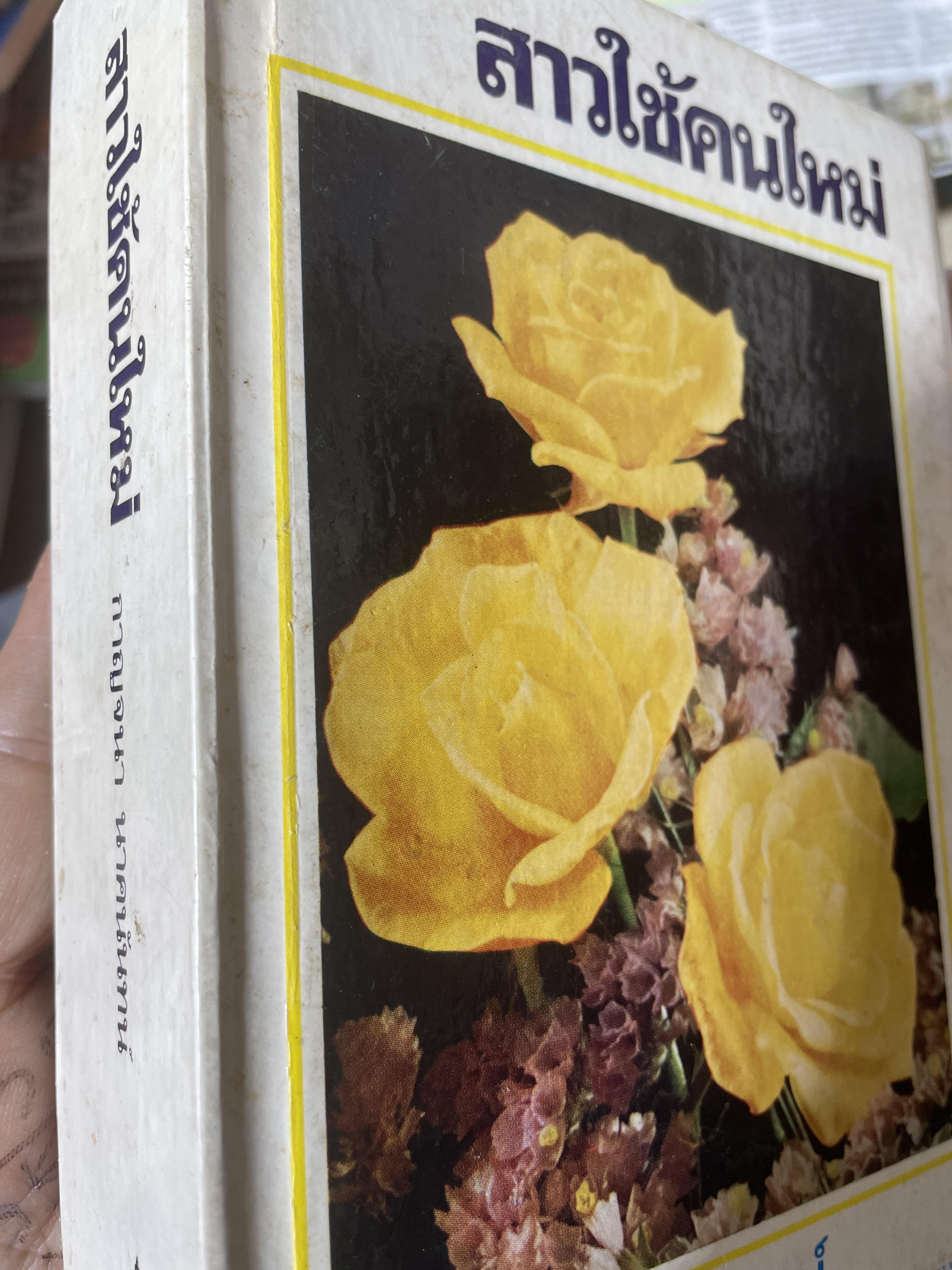 สาวใช้คนใหม่ ผู้เขียน กาญจนา นาคนันทน์ 3,500 กรัม