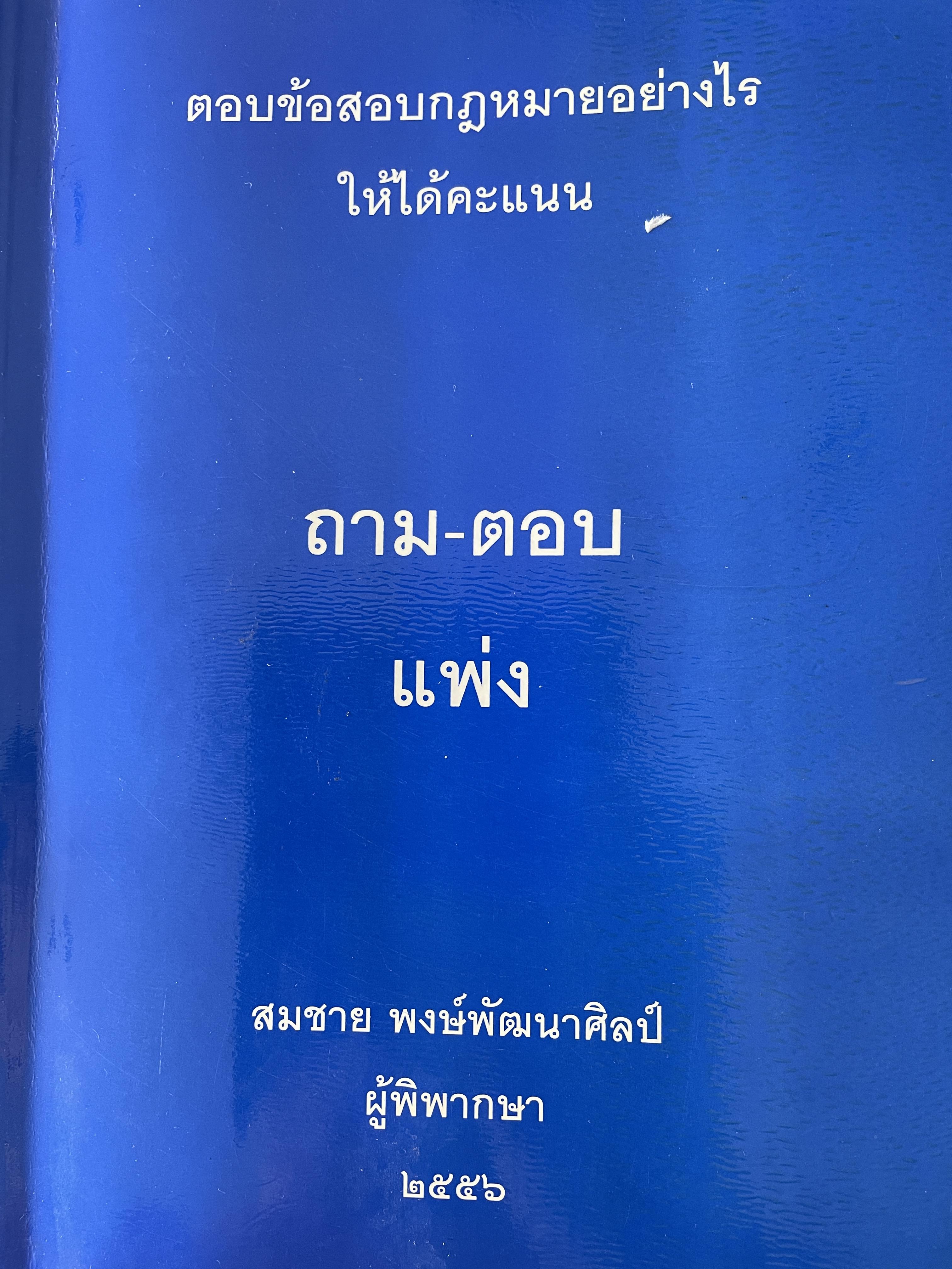ถาม-ตอบ แพ่ง ตอบข้อสอบกฎหมายอย่างไรให้ได้คะแนน โดย สมชาย พงษ์พัฒนาศิลป์ ผู้พิพากษา 3,500 กรัม