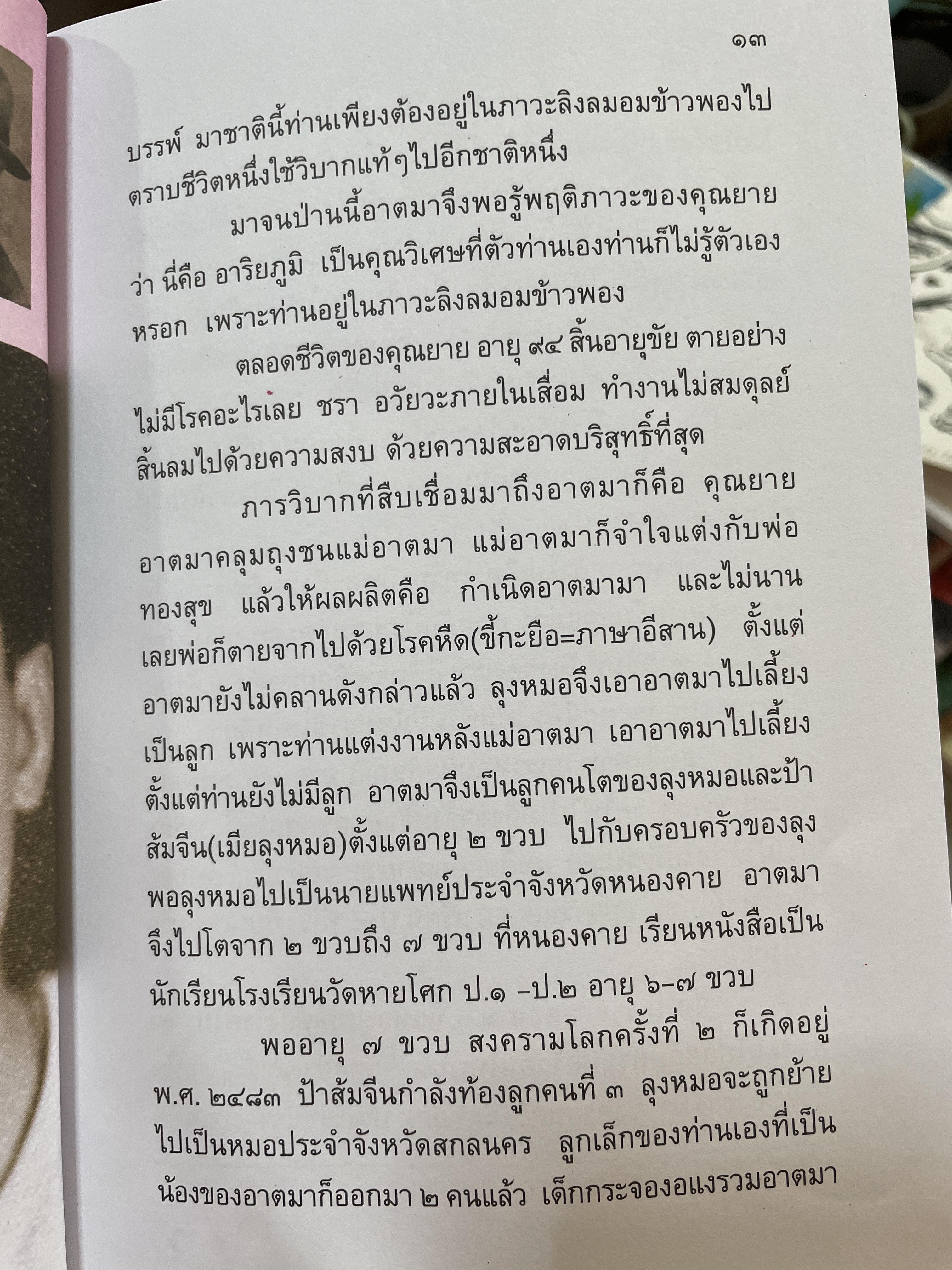 อัฏฐาริยสัจจายุ ฉลองครบรอบ 88 ปี 8 เดือน 8 วัน วันแห่งความรักชอง รัก รักพงษ์ 500 กรัม