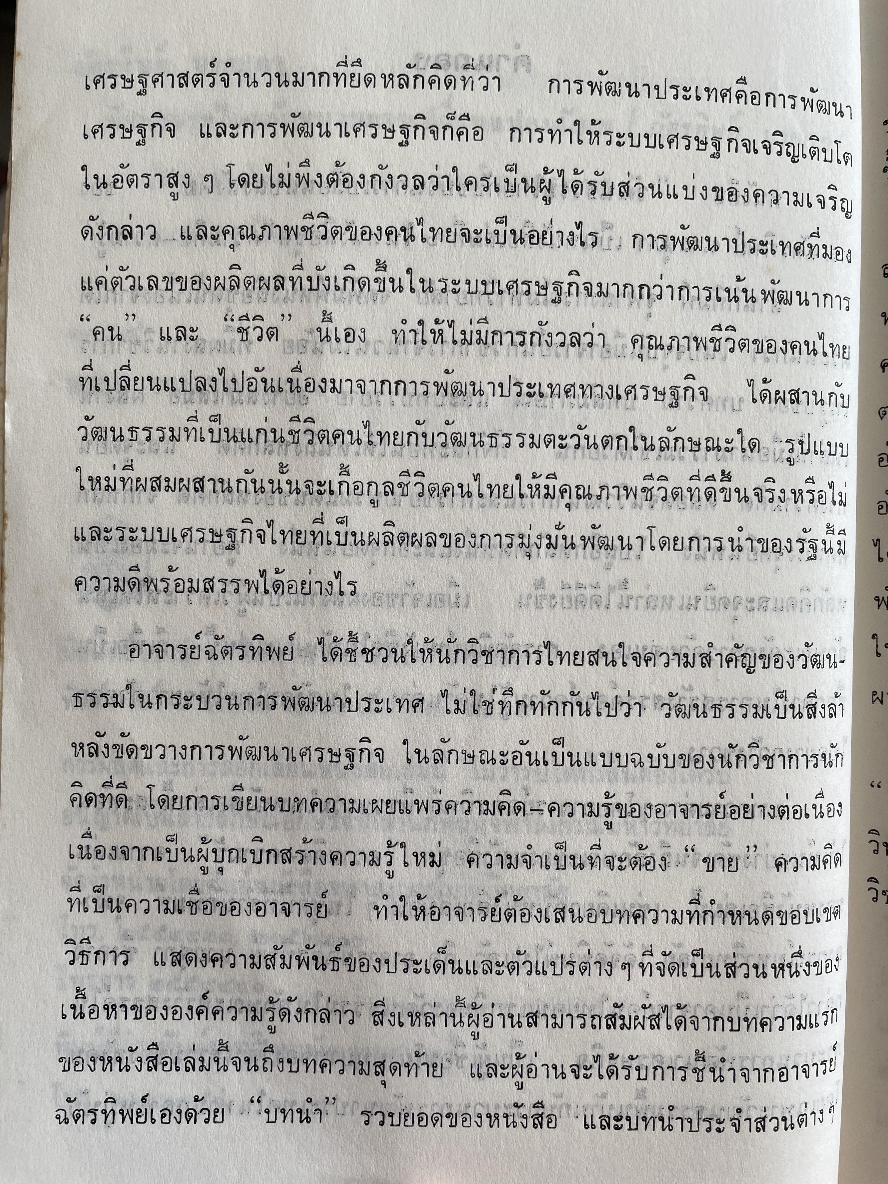 วัฒนธรรมไทย กับขบวนการเปลี่ยนแปลงสังคม ผู้เขียน ฉัตรทิพย์ นาภสุภา ศูนย์หนังสือจุฬาลงกรณ์มหาวิทยาลัยเผยแพร่และจัดจำหน่าย 1,800 กรัม