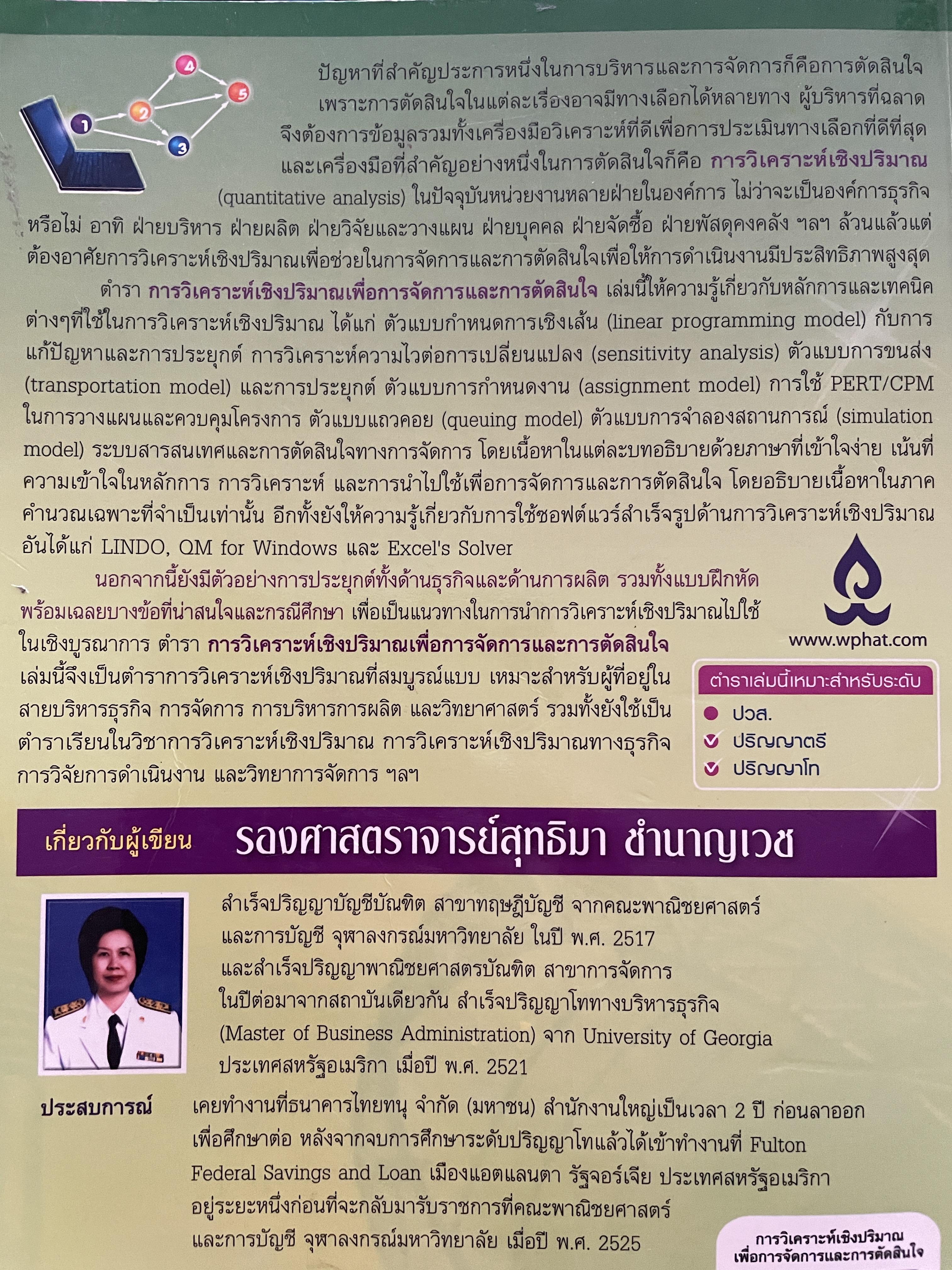 การวิเคราะห์เชิงปริมาณ เพื่อการจัดการและการตัดสินใจ Quantitative Analysis for. Management and Decision Making ผู้เขียน รองศาสตราจารย์สุทธิมา ชำนาญเวช 3 กก.