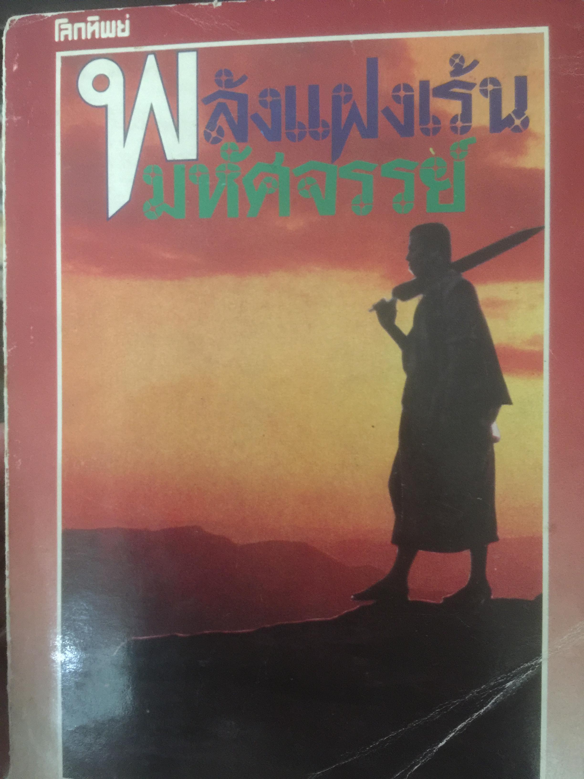 พลังแฝงเรัน มหัศจรรย์. เป็นหนังสือชุดโลกทิพย์ 0 กก.