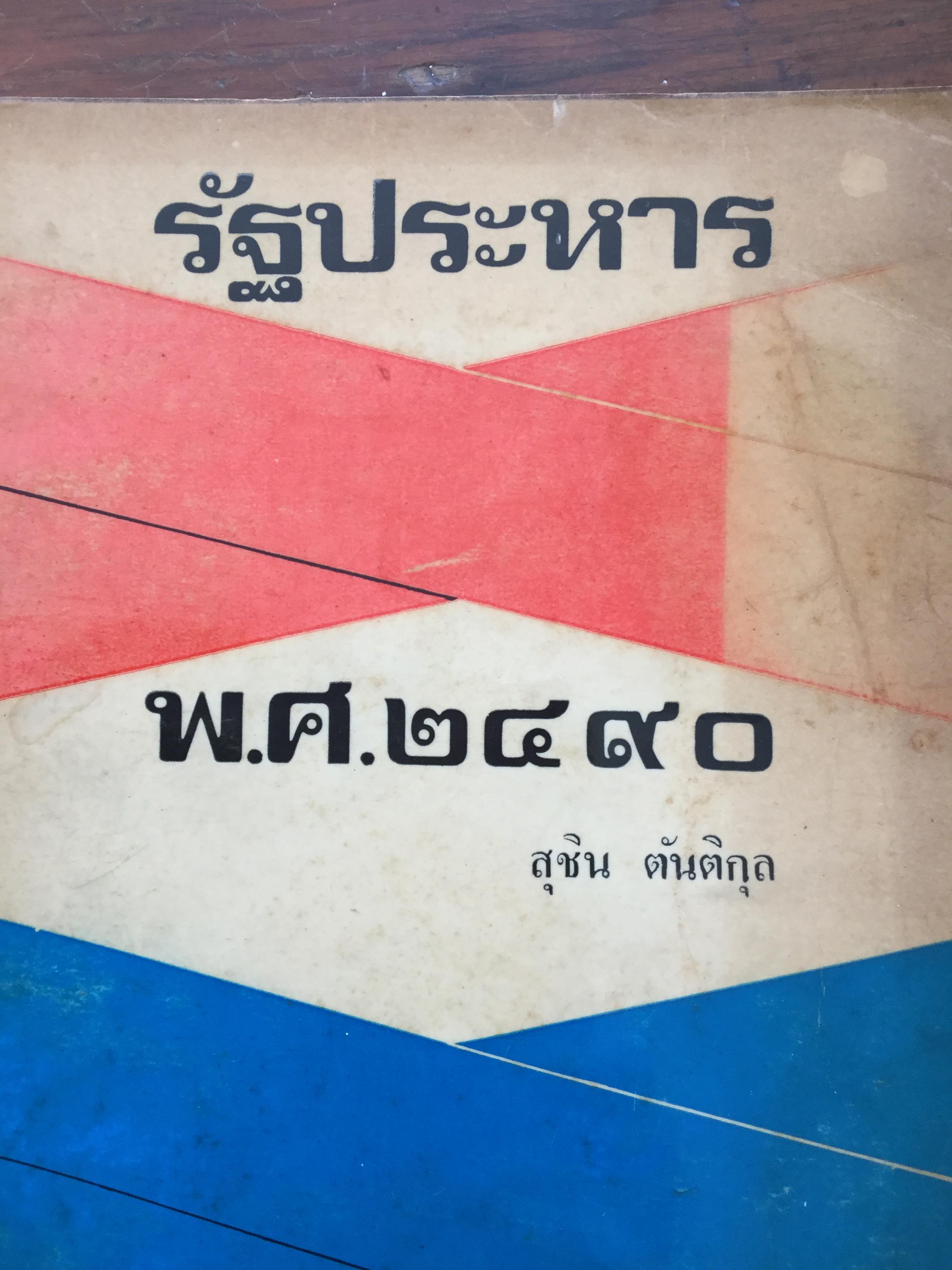 รัฐประหาร พ.ศ.2490 ผู้เขียน สุชิน ตันติกุล 0 กก.