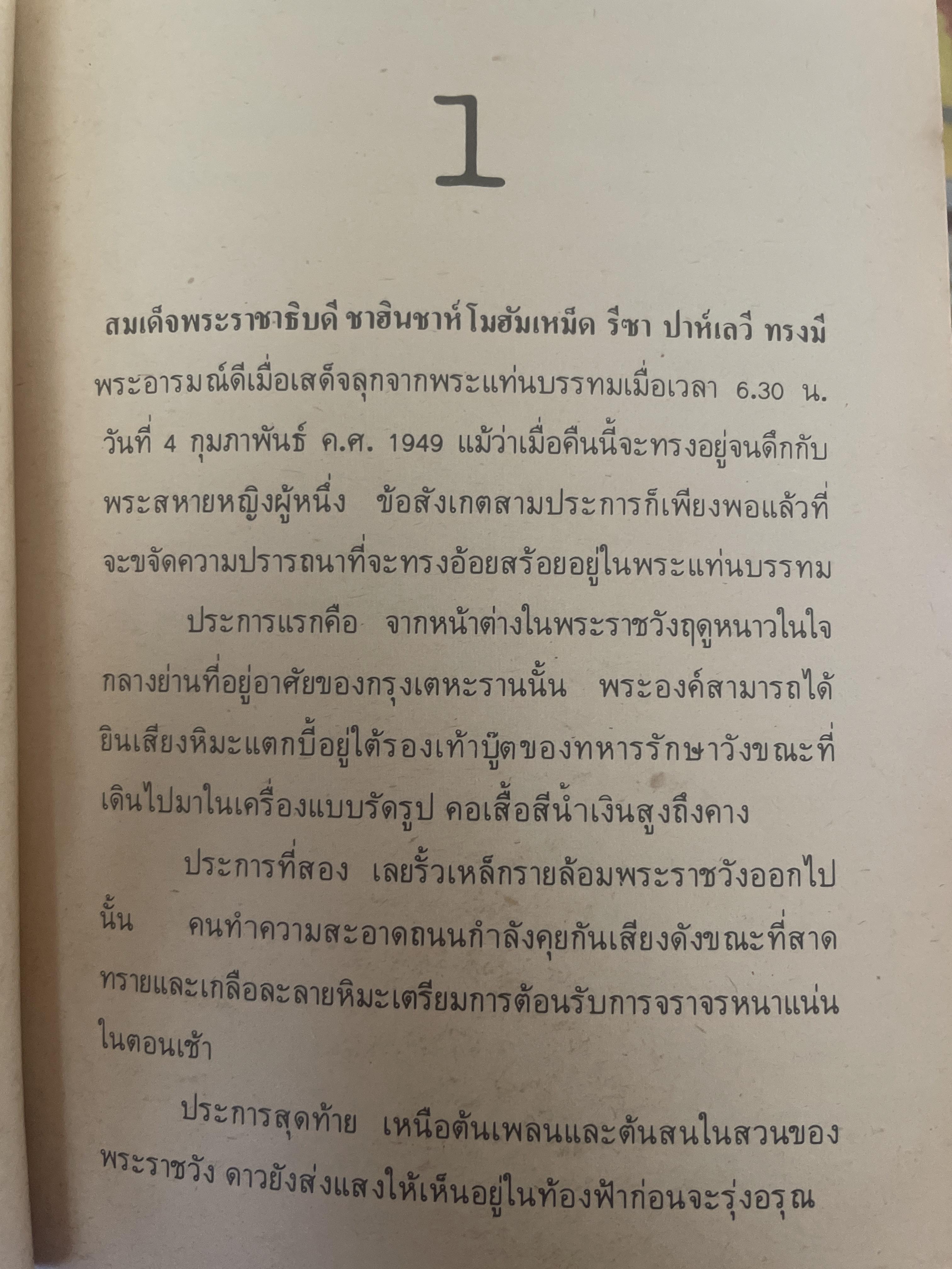 ชาห์ แห่งอิหร่าน กษัตริย์ 9 ชัวิต 700 กรัม