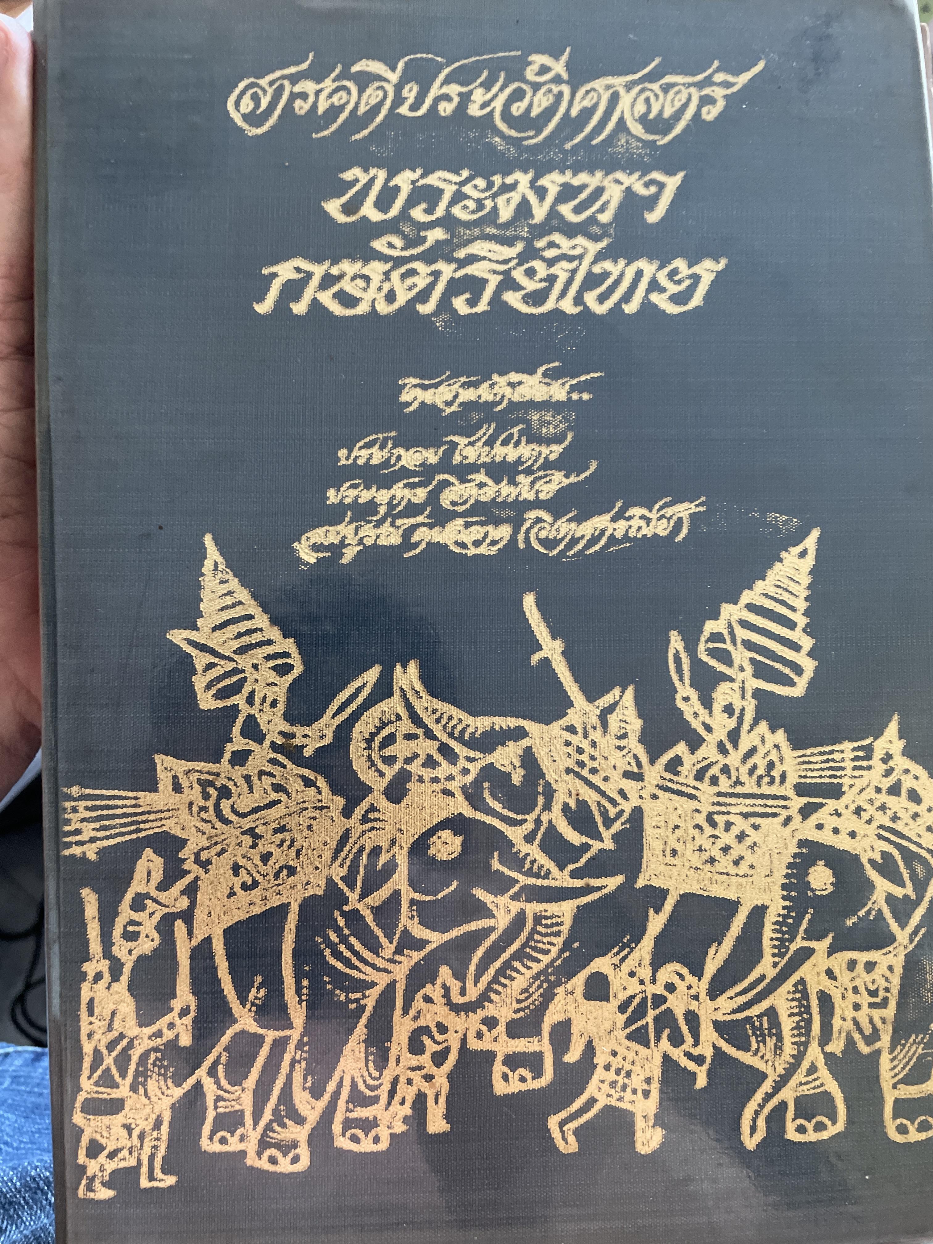 สารคดีประวัติศาสตร์ พระมหากษัตริยไทย (ความเป็นมาของชาติไทย ยุคดึกดำบรรพ์ บุคประวัติศาสตร์อาณาจักรเทียน-น่านเจ้า-หนองแส-จาง ฯลฯ) ผู้เขียน ประยุทธ สิทธิพันธุ์ และคณะ 12 กก.