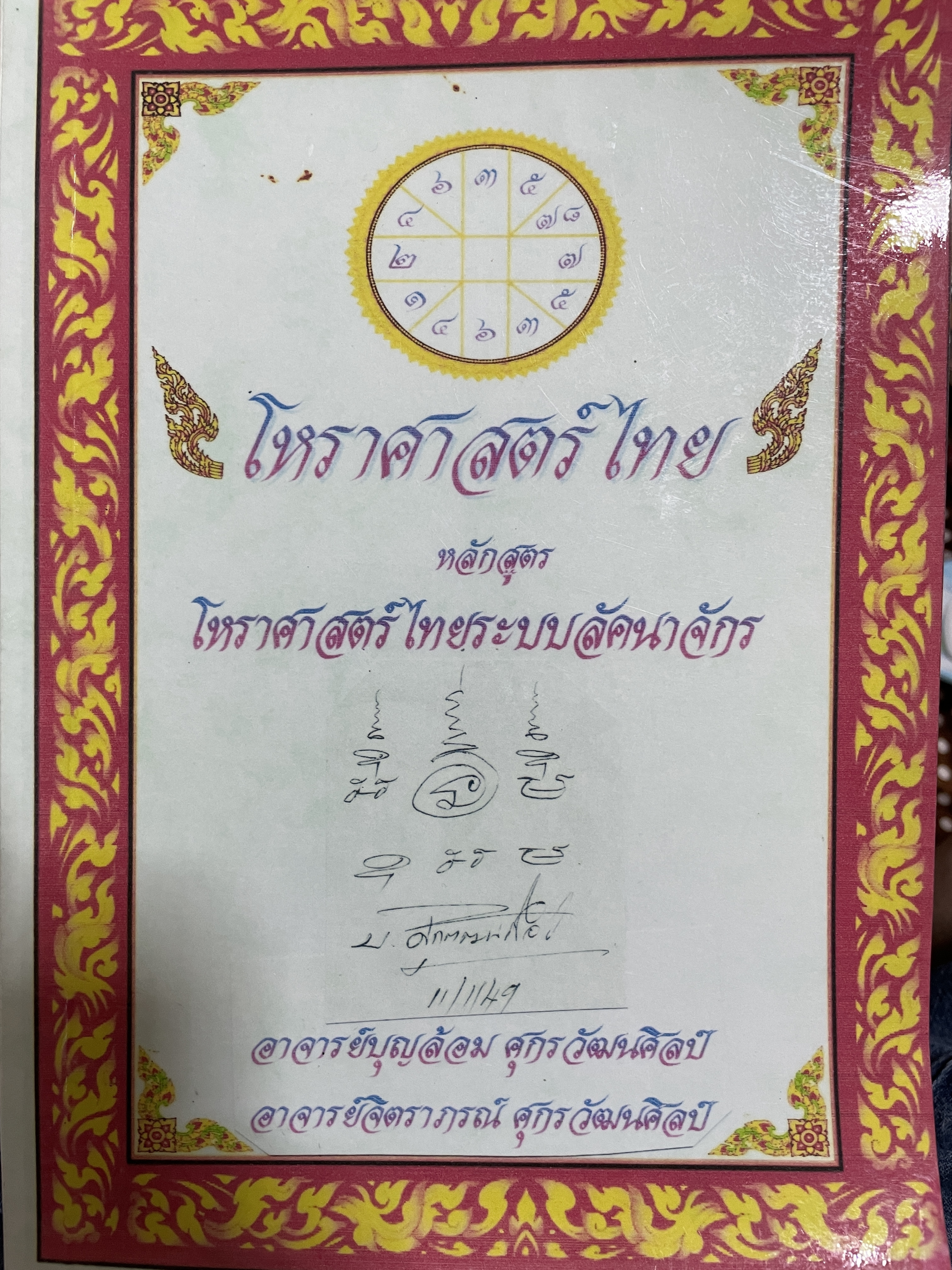 โหราศาสตร์ไทย หลักสูตร โหราศาสตร์ไทยระบบลัคนาจักร โดยอาจารย์บุญล้อม-จิตราภรณ์ ศุกรวัฒนศิลป์ 5,500 กรัม