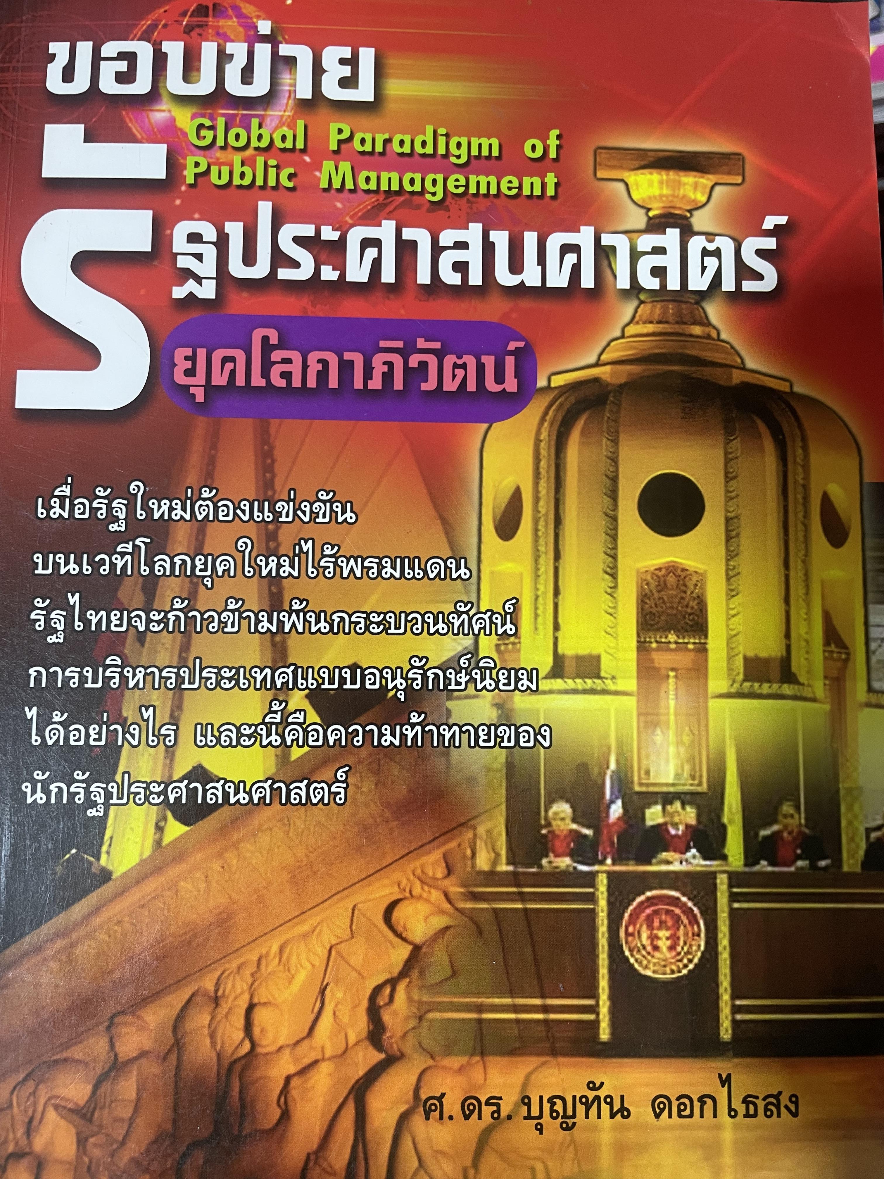 ขอบข่ายรัฐประศาสนศาสตร์ ยุคโลกาภิวัฒน์ Global Paradigm of Public Management. 3 กก.