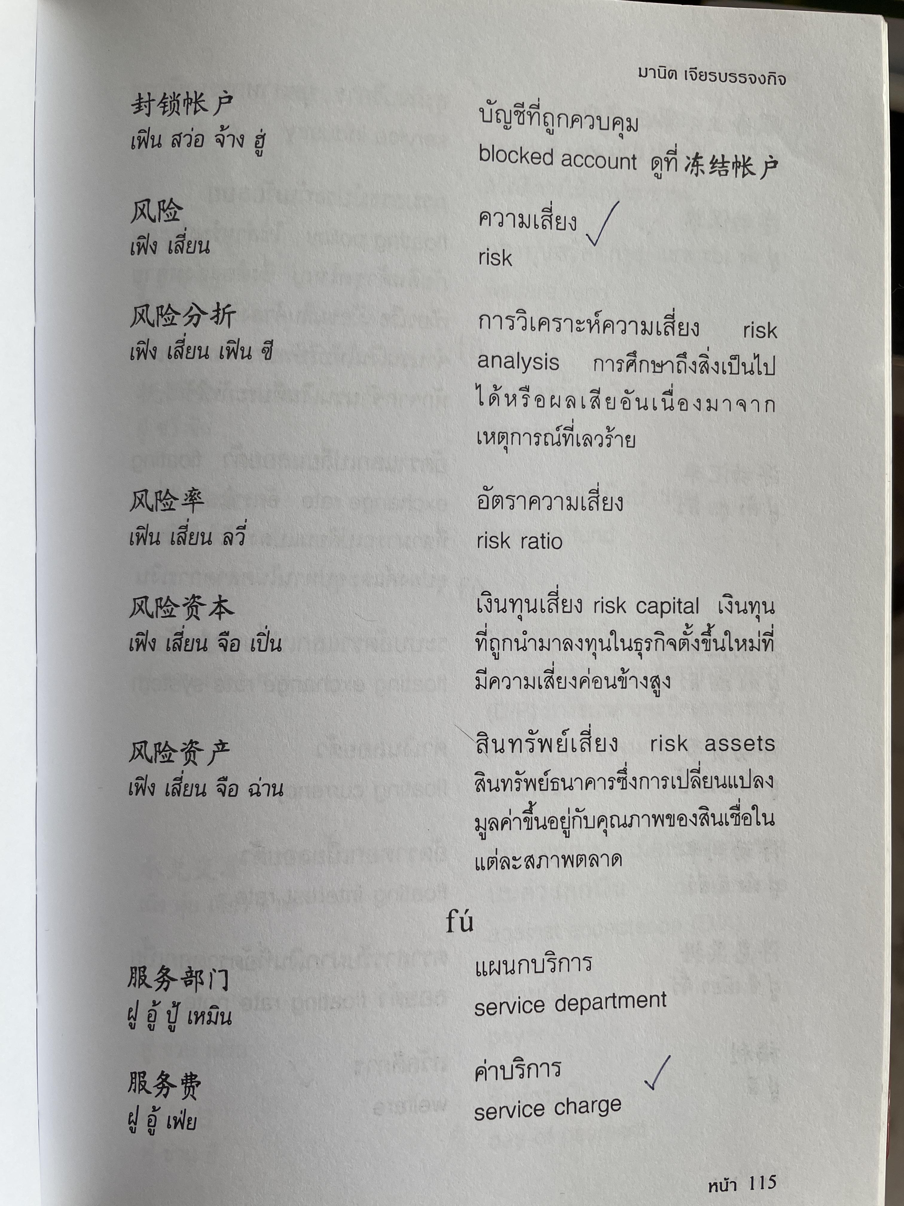 พจนานุกรมศัพท์ธุรกิจ จีน-ไทย-อังกฤษ- โดย มานิต เจียรบรรจงกิจ และมาลิน ปิยะชินวรรณ 4 กก.