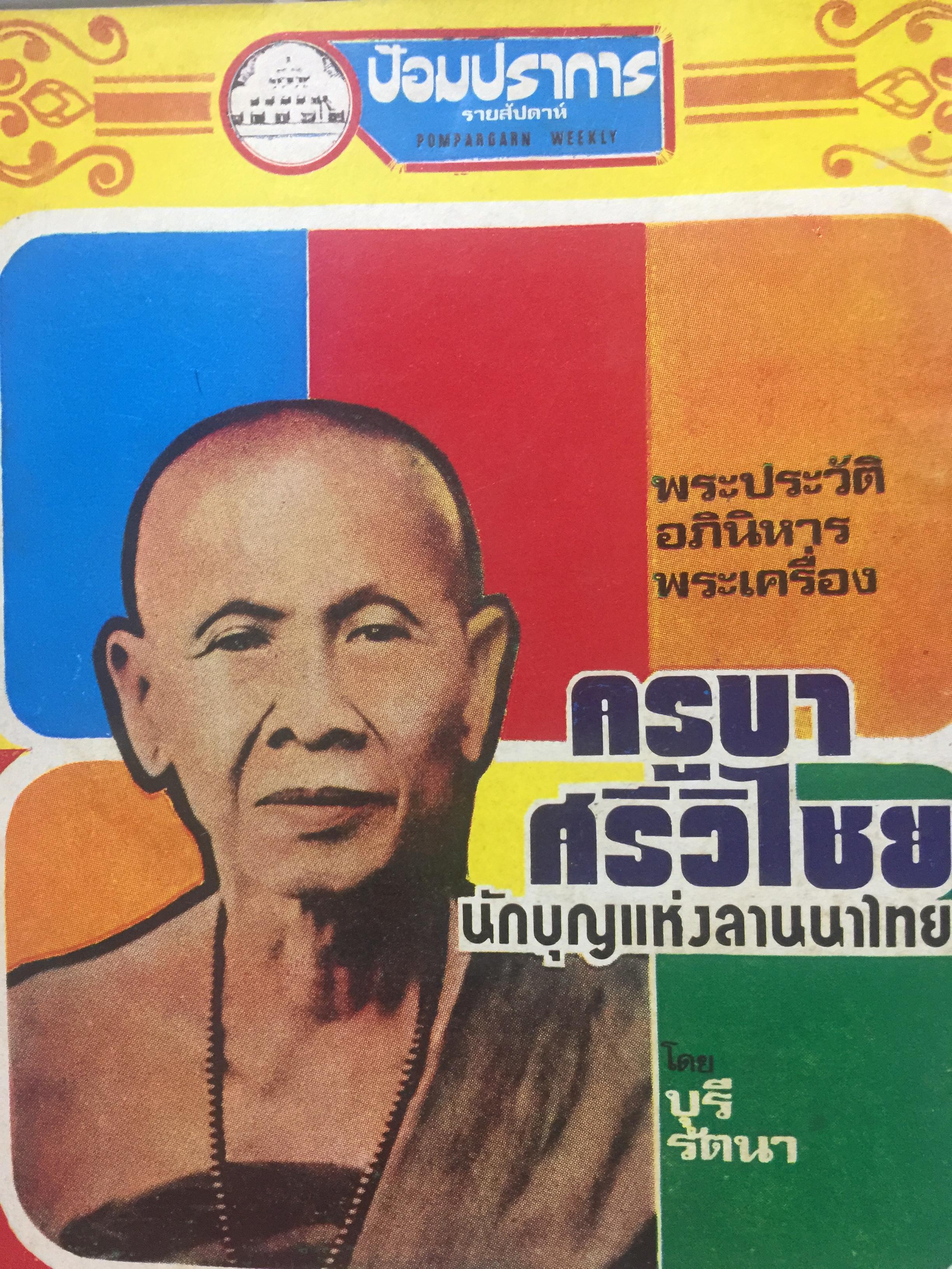 ครูบาศรีวิชัย. นักบุญแห่งลานนาไทย. พระประวัติ อภินิหาร พระเครื่องและแนะวิธีดูตำหนิเหรียญแท้ของพระครูบาศรีวิชัย. ผู้เขียน บุรี รัตนา. เป็นหนังสือป้อมปราการรายสัปดาห์ 400 กรัม
